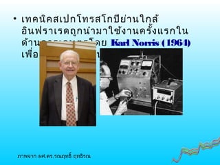 • เทคนิคสเปกโทรสโกปีย่านใกล้
อินฟราเรดถูกนำามาใช้งานครั้งแรกใน
ด้านการเกษตรโดย Karl Norris (1964)
เพื่อวัดความชื้นในธัญพืช
ภาพจาก ผศ.ดร.รณฤทธิ์ ฤทธิรณ
 