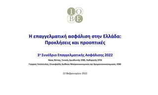 Η επαγγελματική ασφάλιση στην Ελλάδα:
Προκλήσεις και προοπτικές
3ο Συνέδριο Επαγγελματικής Ασφάλισης 2022
Νίκος Βέττας, Γενικός Διευθυντής ΙΟΒΕ, Καθηγητής ΟΠΑ
Γιώργος Γατόπουλος, Επικεφαλής Διεθνών Μακροοικονομικών και Χρηματοοοικονομικών, ΙΟΒΕ
22 Φεβρουαρίου 2022
 