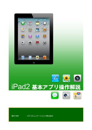 iPad2 基本アプリ操作解説


著作/制作   ： ICTコミュニケーションズ株式会社
 