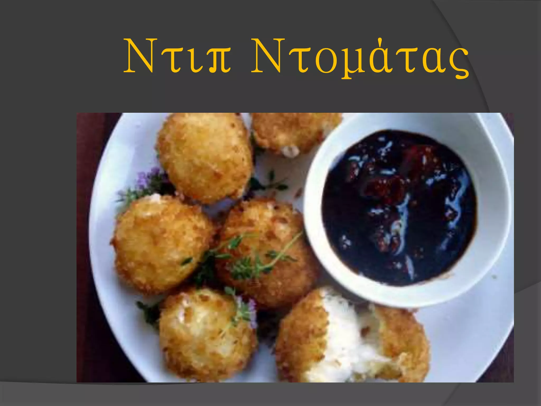 Ντιπ Ντομάτας
 