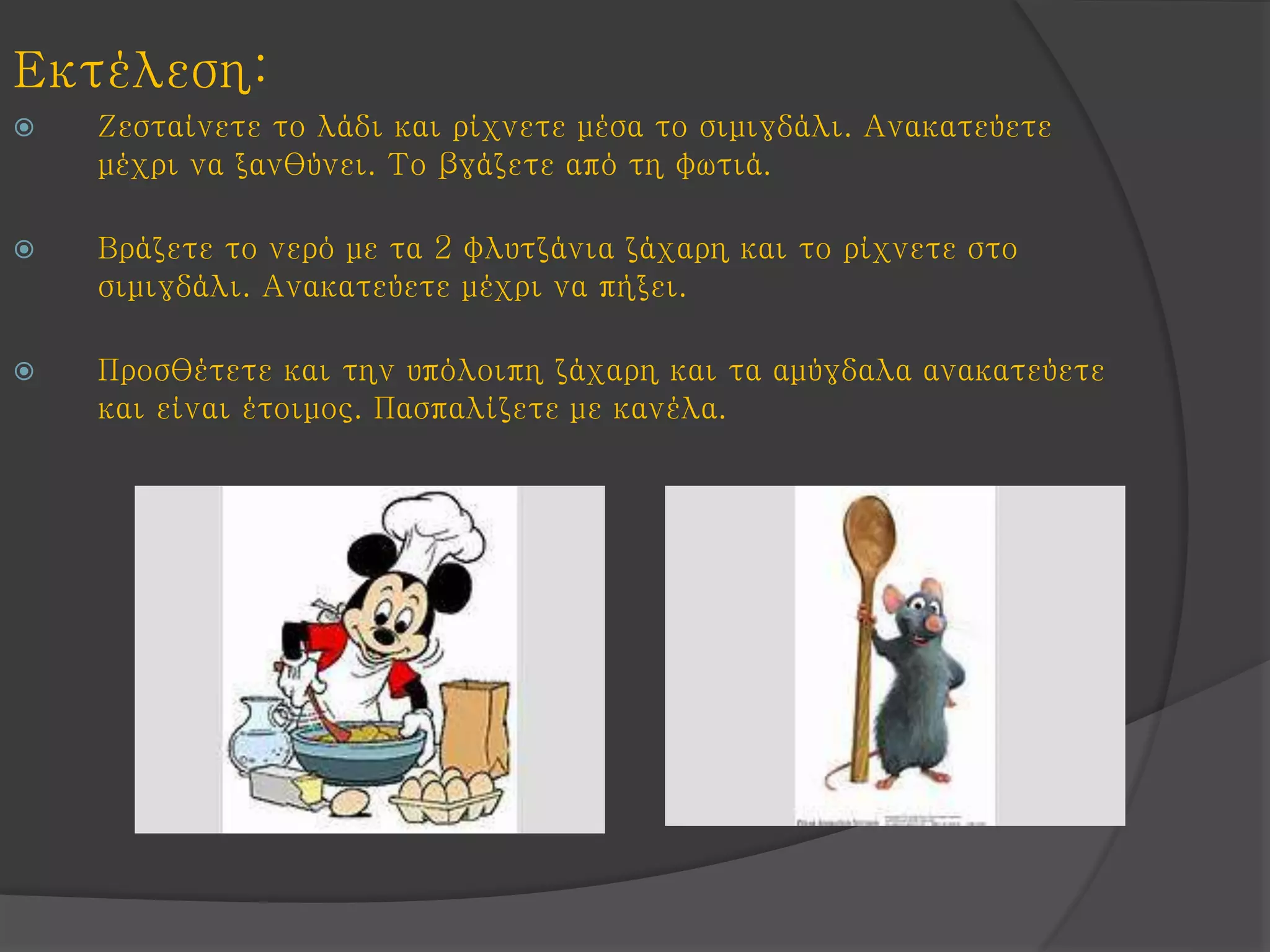 Εκτέλεση:
 Ζεσταίνετε το λάδι και ρίχνετε μέσα το σιμιγδάλι. Ανακατεύετε
μέχρι να ξανθύνει. Το βγάζετε από τη φωτιά.
 Βράζετε το νερό με τα 2 φλυτζάνια ζάχαρη και το ρίχνετε στο
σιμιγδάλι. Ανακατεύετε μέχρι να πήξει.
 Προσθέτετε και την υπόλοιπη ζάχαρη και τα αμύγδαλα ανακατεύετε
και είναι έτοιμος. Πασπαλίζετε με κανέλα.
 