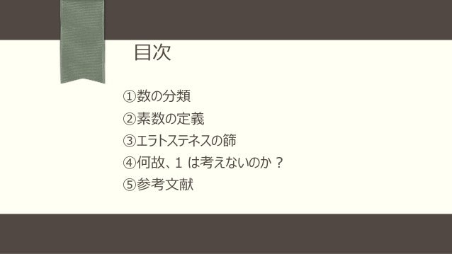 何故 素数は1ではないのか