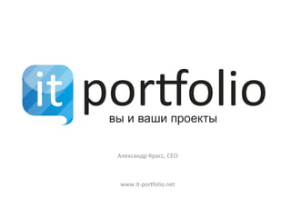 Александр Красс,  CEO www.it-portfolio.net 