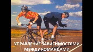 УПРАВЛЕНИЕ ЗАВИСИМОСТЯМИ
МЕЖДУ КОМАНДАМИ
 
