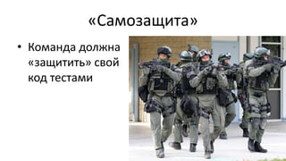 «Самозащита»
• Команда должна
«защитить» свой
код тестами
 