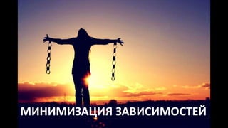 МИНИМИЗАЦИЯ ЗАВИСИМОСТЕЙ
 