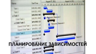 ПЛАНИРОВАНИЕ ЗАВИСИМОСТЕЙ
 