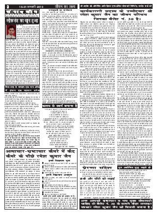 22222 16-31 tuojh 2010 thou dk y{;
vR;kpkj&Hkz"Vkpkj dSejs esa dSn
dSejs ds ihNs jes'k dqekj tSuth gka] vR;kpkj&Hkz"Vkpkj ij l'kDr izgkj djus
okys i=kdkj ^jes'k dqekj tSu* Jh vxzlsu dks&vkWijsfVo
vcZu fFkz¶V ,.M ØsfMV lkslk;Vh fyfeVsM] t;nso ikdZ dh
dk;Zdkj.kh lnL; ds :i esa pquko yM+ jgs gSaA budk
cSysV ua- 30 gSA budk pquko egklej ¼j.k{ks=k½ esa mrjus
dk mís'; vR;kpkj] Hkz"Vkpkj] fj'or[kksjh] e|iku vkSj
HkkbZ&Hkrhtkokn tSlh leL;kvksa dks tM+ewy ls m[kkM+
Qsaduk gSA ;g mlh le; laHko gS] tc lekt lsok ds
fy, eSnku esa mrjk tk, vkSj tu&lkekU; dh bl èkkj.kk
dks cnyk tk lds fd jktuhfr xq.Mksa] fjo'r[kksjksa ]?kksVkyksa
vkfn dk teokM+k gSA ftldk dke fuèkZuksa dk 'kks"k.k gh
gSA bl ns'k esa vc Hkh ,sls usrkvksa dk dksbZ vHkko ugha gSA
tks tu&lsok dh lefiZr Hkkouk ls lkslkbVh esa vkuk pkgrs
gSa fdarq vko';drk gS mUgsa igpkuus dh] ftlds vHkko esa
lÙkk xyr gkFkksa esa pyh tkrh gSA ftldh ltk ernkrkvksa
dks ugha feysxh rks fdls feysxh D;k blds fy, gekjk
x.kra=k mÙkjnk;h gS vFkok lafoèkku bu iz'uksa dk mÙkj gS
^bu nksuksa esa dksbZ ugh* iz'u mBrk gS fQj dkSu bldk
mÙkj gS&^ge* tks viuk lgh izfrfufèk ugha pqu ikrs vkSj
nks"k 'kklu ra=k dks nsrs gSA D;k jes'k dqekj tSu Jh
vxzlsu dks&vkWijsfVo vcZu fFkz¶V ,.M ØsfMV lkslk;Vh fyfeVsM]
t;nso ikdZ dh dk;Zdkj.kh lnL; ds :i esa pqus tkus ds
fy, lgh mEehnokj gks ldrs gS bldk fu.kZ; rks pkSchl
tuojh dks vki gh dks djuk gSA gka] eSa buds xq.kkoxq.k
dk ifjp; t:j djk nsrk gwaA
buesa fo|eku xq.k
Hkz"Vkpkj o ?kksVkyksa dks vius dSejsa esa dSn dj turk dh
vnkyr esa is'k djukA
Hkz"Vkpkj o ?kksVkyksa dks csudkc djus ds fy, viuh i=kdkfjrk
dk lgkjk ys ldrs gSa] D;ksafd ;s Lo;a vius dbZ lekpkj&i=k
if=kdk fudkyrs gSaA
budh dFkuh vkSj djuh esa dksbZ vUrj ugha gSA
buesa fo|eku voxq.k
fuHkhZd o QDdM+] tku gFksyh ij j[kdj lekt&lsok
djus dk tquwu gSA
pquko esa vU; lnL;ksa dh rjg ikuh dh rjg iSlk cgkus dh
{kerk ugha gSA
FkksFks vk'oklu nsus dh {kerk dk vHkko gSA
fj'or o ?kksVkyksa dks {kek djus dh lgu'khyrk dk vHkkoA
flj ij dQu ckaèkdj fuHkhZd] fu"i{k] vR;kpkj o 'kks"k.k ds
fo:) vkokt cqyan djrh i=kdkfjrkA
Li"Vokfnrk vkSj fuMjrkA
e|&iku o èkeZ&ik[k.M dk ?kksj fojksèkh
viuh oksV viuh vkRek dh vkokt ij nsaA
ernkrkvksa jes'k dqekj tSu dk vkidks tks ifjp;
nsuk Fkk eSaus ns fn;kA vki fdls oksV ns] fdls ugha
bldk fu.kZ; rks vkidks gh djuk gSA vki viuk
vewY; oksV fopkjksijkUr fdlh dks Hkh nsaA vkidk oksV
vewY; gSA vr% ernku vius vUr%dj.k dh vkokt
ij djsaA oksV dks cspas ugha] ;g vkidk dÙkZO; gSA
YkM+ tkÅaxk] ej tkÅaxk] Hkkjr ekrk rqe ij vius izk.k U;kSNkoj dj tkÅaxk]
rc gh dqN u dj ldwaxk] tc Hkz"Vkpkfj;ksa ds gkFkksa ekjk tkÅaxk
yM~Mw vkSj cQhZ er ekaxuk] vius QkWeksZa ij gLrk{kj ekaxuk]
esjs ikl leL;kvksa dh lkSxkr ysdj vkuk] lek/kku ysdj tkukA
[kwc equknh gks jgh taxy esa vkus okys eaxy esaA
gkFkh vkSj phaVh dh gksxh yM+kbZ crhl o"kZ iqjkus naxy esaAA
bartkj vc [kRe gqvk nksuksa igyoku vk x;s v[kkM+s esaA
phaVh esa Fkk tks'k Hkjk gkFkh fldqM+ jgk Fkk tkMs+ esa AA
phaVh us tc gqadkj dj Hkjh rks gkFkh cspkjk dkai x;k A
vkt u ;s eq>dks ftUnk NksM+sxh eu esa oks Hkaki x;kAA
phaVh us tc ekjh ykr gkFkh pkjksa [kkus fpr gqvkA
phaVh dh cqf} ds vkxs erokyk gkFkh iLr gqvkAA
&ldayudrkZ % 'kdqUryk izsl vkWQ bf.M;k izdk'ku
izsj.kk lans'k
gkFkh vkSj phaVh dh yM+kbZ
tUedqaMyh dk ck;ksMkVk
uke %& jes'k dqekj tSu mQZ ^^fljfQjk**
ekrk@firk dk uke&Jherh Qqyorh tSu vkSj Lo-jkeLo:i tSu
tUefrfFk %&10 vizSy 1976, jk"Vªh;rk %& laiw.kZ Hkkjrh;] èkeZ%& balkfu;r
is'kk % i=kdkfjrk] lR; fy[kuk ¼gj jkst ejuk vkSj gj jkst iSnk
gksuk½ foKkiu cqfdax] isudkMZ cuokus o ba';ksjsal djokus dkA
igpku %& ,d fu"i{k] fuMj] vktkn fopkj] vijkèk fojksèkh fopkjksa okys
i=kdkj ds :i esaA viuh ekSr ls nsj vkus dk dkj.k iwNus dk gkSlyk
j[kus okyk vkSj ys[kuh ls vkx mxyus dh {kerkA
fo'ks"k 'kSyh %& [kqys fopkjksa okyk] ifjJeh] xjhcksa ds fy, o ns'kfgr vkSj
lektfgr ds ckjsa esa fpark djus okykA ns'k izse esa ikxy ^^fljfQjk**
jktuhfr igpku %& dksbZ ugha] fdlh in ij dHkh ughaA
lsokuhfr igpku %& 'kdqUryk efgyk dY;k.k dks"k dh LFkkiuk¼ftlds
}kjk xjhc ifjokj dh yM+fd;ksa dh 'kknh esa dqN èkujkf'k nsus dk
n <+fu'p; ds lkFk ladYi fy;k gqvk gSA½] ^ekuo lsok ,drk eap* dh
LFkkiuk¼ftlesa ekuo dh lPph lsok djus ds bPNqd yksxksa dks tksM+us dh
dksf'k'k dhA½
fuokl LFkku %& tks viuk ugha gS] ysfdu ekrk ds pj.kksa esa jgrk gwaA tks ekrk
dk gSA mls ysdj d:axk Hkh D;k tc Åij vius lkFk ,d lqbZ ugha ysdj tk
ldrkA exj fQj Hkh irk ns jgk gwaA
irk %& ,&34&,] 'kh'k jke ikdZ] lkeus&f'koeafnj] mÙke uxj] ubZ fnYyh&59
Qksu ua- %& ftl ij dHkh Hkh esjh ekSr dh èkedh feyrh gSa o feysxhA
9868262751, 9910350461, 9868566374
ernkrk %& rqe pquko vkpkj lafgrk dk iw.kZ :i ls ikyu djksaxs
izR;k'kh %& u èku gS vkSj u nks uEcj dh tehu&tk;nkn] pquko esa
csrgk'kk [kpZ djus ds fy, dgka ls èku ykÅaxk] ru vkSj eu tks esjk gS]
mls turk dh lsok esa yxkÅaxkA
ernkrk %& rqe bZekunkjh ls vius ernkrkvksa ds izfrnkf;Roksa dk fuokZgu djksaxs
izR;k'kh %& ^izk.k tk;s exj opu u tk;s* vius {ks=k esa ,slh felky dk;e
djds jgwaxkA
ernkrk %& rqe vius lcls cM+s leFkZdksa ^ernkrkvksa* ds izfr lefiZr jgksaxs
izR;k'kh %& xq: dh f'k{kk dk eu ls eku d:axkA vxj gks ldk rks nwljk
^,dyO;* cudj fn[kkÅaxkA
ernkrk %& ernkrkvksa dh bPNk ds cxSj dksbZ dk;Z ugha djksax
izR;k'kh %& fcdus dks vkSj vuSfrd dk;Z NksM+dj vkidh bPNk ds cxSj
dksbZ dk;Z ugha d:axkA tSls ek=k dqN dkxt ds VqdM+s ysdj thrus ds
ckn fdlh ny dks leFkZu nsukA
ernkrk %& rqe pquko D;ksa yM+uk pkgrs gks 
izR;k'kh %& eSa pquko blfy, yM+uk pkgrk gwa] D;ksafd eq>s ekSr dk le;
ekywe ugha gS fd u tkus dc vk;sxh blls eq>s 'kh/kzrk ls irk py
tk;sxkA oSls gekjk ns'k esjs vkn'kZ usrkth lqHkk"k pUnz cksl] Jh ykycgknqj
'kkL=kh o egkRek xka/kh th vkfn ds ns[ks gq, liuksa dk ns'k ugha cu ldrk
gSA rc thus dk eu ugha djrk gS vkSj vkRegR;k eSa dj ugha ldrk gwaA
blfy, turk dks èkks[kk nsus okys dks lcd fl[kkuk pkgrk gwa vkSj ns'k ds
Hkz"Vkpkj ls eqDr djkus ds fy, turk dks tkx:d djds jkejkT; cuuk
pkgrk gwaA ftlesa lHkh ns'kokfl;ksa dk igyk èkeZ balkfu;r gks vkSj lHkh
vksj [kq'kgkyh gksA exj ,slk gks ugha ldrk gSa] D;ksafd turk dqEHkd.khZ uhan
esa lks jgh gSA mls tkx r djus ds iz;kl esa gh viuh ekSr dks vkeaf=kr
djus dk ekSdk ¼pquko yM+dj½ izkIr dj jgk gwaA
ernkrk %& ;fn rqe pquko thrs rks rqEgkjh D;k izkFkfedrk,a gksxh
izR;k'kh %& ?kks"k.kk&i=k esa dh lHkh ?kks"k.kkvksa dks iwjk djus dk iz;kl djukA
E-Mail: sirfiraa@gmail.com ¼d i;k fganh esa gh Hkstsa½
fiz; ikBdksa]
tSlk vki lHkh tkurs gSa fd
Jh vxzlsu dks&vkWijsfVo vcZu fFkz¶V ,aM
ØsfMV lkslk;Vh fyfeVsM ds dk;Zdkj.kh
lnL;ksa ds inkfk/kdkfj;ksa dh fu;qfDr gsrq
ernku ds ek/;e ls pkSchl tuojh dks
pquko gks jgs gSaA vkSj fdu gkyrksa esa ;g
pquko ernku }kjk gks jgs gSa bldk mYys[k
vxj vkidks Hkz"Vkpkj o Hk; eqDr lkslk;Vh
pkfg, rks cSysV ua- 30 ds lkeus eksgj yxkdj
i=kdkj jes'k dqekj tSu dks fot;h cukuk gSA
^'kdqUryk izsl vkWQ bf.M;k izdk'ku* ifjokj ds laLFkkid o
eSusftax ,fMVj ,.M ifCyf'kaax Mk;sjDVj vkSj ^'kdqUryk
,MojVkbftax ,tsUlh* ds izksijkbVj rFkk vkids {ks=k mÙke uxj
ds dk;Zdkj.kh lnL; ds mEehnokj Jh jes'k dqekj tSu dk tUe
lkr lnL;ksa ds e?;oxhZ;] tSu ifjokj ds ikap HkkbZ cguksa esa
lcls NksVs csVs ds :i esa 10 vizSy 1976 dks xkao&xkaxksyh]
ftyk&thUn¼gfj;k.kk½ esa gqvkA fiNys 29 o"kksZa ls 'kh'k jke ikdZ]
mÙke uxj esa jg jgs gSaA
tUe ls ftKklq izo fr dk gksus ds dkj.k cgqr dqN
tkuus mRlqdrk cuh jgrh gSaA vkfFkZd leL;kvksa o ekufld
leL;k ds dkj.k viuh mPp f'k{kk ysus dh bPNk iwjh ugha dj
ik;sA ysfdu 9-10 lky ckn viuh vkRefuHkZjrk ls fQj ls
f'k{kk xzg.k dhA cgqr lh dfBukbZvksa vkSj leL;kvksa ls tq>rs
bUgksaus viuh f'k{kk fnYyh esa gh iwjh dhA
Jh tSu vius dk;Z ds izfr brus fu"Bkoku gSa fd fnYyh
esa fiNys 29 o"kksZ ls jgus ds nkSjku ,d ckj Hkh vktrd
ykyfdyk ;k fnYyh dh ,sfrgkfld /kjksojksa dks ugha ns[kk gSA
cfYd ^'kdqUryk izsl* ds }kjk ^turk dh lPph lsok* esa yxs
jgsaA tgka ,d vksj yxHkx lHkh izR;k'kh ukekadu¼pquko yM+us
dk QkeZ½ Hkjus ds fy, lSdM+ksa dh la[;k esa HkhM+ ysdj tkrs gSaA
blls fdrus yksx vius dk;ks± dks ugha dj ikrss gSaA ogha nwljh
vksj ns'k ds izfr vkfFkZd n f"V dh lksp j[krs gq, fcuk fdlh
O;fDr dk dk;Z izHkkfor djsa gh vke O;fDr ls tqMs+ jgus o
mldk nq%[k&nnZ tkuus dh uhfr ds mís'; ls vius lHkh pquko
lacaf/kr dk;ks± ds fy, eSVªks jsy o vius LdwVj dk iz;ksx fd;kA
ges'kk gj vke vkneh dk nq%[k&nnZ nwj djus o tkuus
dh dksf'k'k djrs jgs gSaA Hkz"Vkpkj dh ihM+k Jh tSu ls T;knk dkSu
le> ldrk gS tc Jh tSu yxHkx ukS lky dh mez ds FksaA rc
budh lcls cM+h cgu dks lqljky okyksa us tykdj ekj fn;k Fkk
vkSj buds vui<+ ekrk&firkth ls iqfyl ds Hkz"V vf/kdkfj;ksa us
dksjs dkxtksa ij gLrk{kj&vaxwBk ds fu'kku yxok fy;s FksaA Hkz"V
iqfyl ds vf/kdkfj;ksa us ^gR;k* dks ^vkRegR;k* dk dsl ¼eqdíek½
cuk fn;k FkkA rc budk ifjokj fdl jktuhfrd ds ikl ugha
x;k FkkA fdlh us dqN ugha fd;kA mijksDr ?kVuk ls budk fny
cgqr vkgr gqvkA rc ls bUgsa gj Hkz"Vkpkjh ;k vU;k; djus okyk
viuh cgu dk gR;kjk utj vkrk gSA blfy, mlij cgqr l[rh
ls is'k vkrs gSaA mls ,d ckj lq/kjus dk ekSdk nsrs gSa vkSj nwljh
ckj mlij dkuwuh dk;Zokgh djrs gSa ;k vius lekpkj i=k esa
Nkidj ml ij mPp dk;Zokgh djokrs gSaA
ekrkJh&Jherh Qwyorh tSu vkSj firkJh&Lo- jkeLo:i tSu ds
fn;s vPNs laLdkjksa esaa budk ikyUk&iks"k.k gqvkA ifjJe djus esa
budk dksbZ lkuh ugha gSA budk dk;Z ds izfr n <fu'p; dkfcy&,&rkjhQ
gSA vkRefo'okl ls brus ycjsTk gS fd budk vkRefo'okl ns[kdj
nwljk O;fDr Hkh vkRefo'okl ls Hkj tkrk gSA bUgsa ykijokgh ls
l[r uQjr gSA vxj dksbZ ykijokgh cjrrk gS rks mls cgqr I;kj
ls le>rs gq, dgrs gSa fd ,d gekjh NksVh&lh ykijokgh cgqr cM+h
nq?kZVuk dks vatke nsrh gS] vkxs ls ,slk er djukA
Jh tSu iwjkus fgUnh] iatkch o gfj;k.koha xkuksa ds lquus o
ns'kHkfDr ij vk/kkfjr y?kq ukfVdk,a o fQYesa ns[kus dh 'kkSafdu
gSaA budh lknxh ds ckjsa esa cl bruk dgk tk ldrk gS fd
bUgkasus viuh 29 lky dh vk;q esa igyh ckj fiTtk] gkWV MkWx
o lsaMfop [kk;k gSA bUgksaus vcrd lqikjh dk lsou Hkh ugha
fd;k gSA rc flxzsV o 'kjkc rks cgqr nwj dh ckr gqbZA budk
dguk gS fd tc gj ns'koklh viuk ns'k ds izfr QtZ o drZO;
le>us yx tk;sxkA rc gekjk Hkkjr ns'k lcls vPNk o etcwr
ns'k gksxk vkSj fQj ls ^lksus dh fpfM+;k* dgysxkA
viuk iq'rSuh ¼fdj;kuk dh nqdkunkjh½ dk;Z dks NksM+dj
ns'k o lekt dh lsok djus ds fy, i=kdkfjrk ds {ks=k esa
vk;sA tcfd budh fiNyh ihf<+;k dk dksbZ lnL; bl {ks=k esa
ugha Fkk vkSj u fdlh dk i=kdkfjrk ls dksbZ okLrk jgk rFkk
u orZeku dh ih<+h dk dksbZ lnL; bl {ks=k esa gSA
tgka ,d vksj ns'k dk 19-20 lky dk ;qok ekSt eLrh esa
pqj jgrk gSA ogha nwljh vksj viuh bPNkvksa dk neu djrs gq,
ek=k viuh yxHkx 20 o"kZ dh vk;q esa gh ns'k o lektfgr esa
fy[kus ds fy, dye mBk yhA bUgksaus viuh fu"i{k] fuMj]
vktkn fopkj/kkjk] vijk/k fojks/kh Nfo dh ys[kuh ls ys[ku
fd;kA le;&le; ij /kefd;ka Hkh feyhA exj cxSj fdlh Mj
ds fUk"i{krk ls lp dks fy[kkA
viuh ys[kuh dks ,d 'kjkc dh cksry o eqxasZ ds fy, dHkh
ugha pykbZ vkSj u dHkh jktuhfrdksa ds gkFkksa dh dBiqryh
cukdj dksBs dh os';k ugha cuk;kA bUgksaus Hkksx&foykl dh
HkkSfrdh oLrqvksa ds ykyp esa dHkh viuk bZeku vkSj tehj dk
lkSnk ugha fd;kA vkfFkZd :i ls vfèkd laiUu ugha gksrs gq, Hkh
i=k& if=kdk dk izdk'ku tSlk dfBu dk;Z pqukA
bl lanHkZ esa budk dguk gS fd dfBu dk;Z djuk gh rks
ohjksa dk lkgl Hkjk dke gSA vklku dk;Z dks djus ds fy,
dkQh yksx gaS] dksbZ dfBu dk;Z ds fy, Hkh gksuk pkfg,A tc
bUgksaus fgUnh dh VkbZfiax lh[kus ds fy, lkspkA rc dqN fe=kkas us
dk;Zdkj.kh lnL; ds mEehnokj Jh
jes'k dqekj tSu dk thou ifjp;
ftudk cSysV ua- 30 gSA
dgk dh VkbZfiaax cgqr dfBu gSA exj rc Hkh igys fgUnh dh
VkbZfiax lh[kh] fQj vaaxzsth dhA bUgsa dfBu dk;Z djus esa vkuUn
T;knk feyrk gS] vkSj dgrs gS fd & fxjrs gS 'ksj lokj eSnkus tax
esa] oks D;k [kkd fxjsaxs] tks pyrs gSa ?kqVuksa ds cyA
viuh i=kdkfjrk ds ,d o"kZ esa feys dVq vuqHkoksa us budks
vius izdk'ku }kjk lekpkj i=k&if=kdk vkjEHk djus ds fy,
izsfjr fd;kA Loa; dh vftZr dh gqbZ NksVh lh iawth ls bUgksaus
ek=k 21 o"kZ dh vk;q esa i=k&if=kdk izdkf'kr djuh 'kq: dj nhA
vius fl)karks o vknZ'kkas ls dHkh le>kSrk ugha fd;kA vusdksa ckj
feyh vlQyrkvksa ds pyrs vkSj ikfjokfjd mykgus feyus ij Hkh
dHkh vius vkRefo'okl dks de ugha gksus fn;kA cfYd dqN le;
ckn fQj iwjs tks'k o tquwu ls dk;Z fd;kA izdk'kuksa dh vLkQykrkvksa
ds nkSjku vusdksa NksVh&eksVh ukSdfj;ka Hkh dhA bUgkasus ukSdjh ds nkSjku
jsgM+h &fjD'kk Hkh pykbZ vkSj ^foØe* xkM+h dk Mªkboj o gSYij ds
:i esa Hkh dke djus esa 'keZ eglwl ugha dhA bl lanHkZ esa Jh TkSu
dk dguk gS fd& ^tc ,d O;fDr 17 ;q)ksa essaa ijkt; feyus ds ckn
;q) yM+us ds {kerk j[krk gSA rc D;k esa rhu&pkj ckj dh
vlQyrkvkasa ls gkjdj cSBdj tkÅ¡* ;k *D;k eaS Mqcus ds Mj ls
rSjuk Hkh ugha lh[kw*
Jh TkSu dks fn[kkok djuk Hkh ialn ugha gSA cfYd bZekunkjh
ls cxSj ykijokgh cjrs dk;Z djus dks T;knk vgfe;r nsrs gSA
bldk rktk mnkgj.k buds izdk'ku dk;kZy; esa vkdj ns[kus
ij feyrk gS fd lk/kkj.k lh dqlhZ o est ij dk;Z djrs gq,
ns[kdj vkSj VqVk&QwVk LdwVj dks pykdj yksxksa ds dk;ksZ dks
ftEesnkjh ls vatke nsrs gSaA vius izdk'ku ds fdlh deZpkjh ds
u vkus ij mldk dk;Z Hkh Loa; dj ysrs gSaA pkgs oks laQkbZ
deZpkjh gh D;ksa u gksA budk dguk gS fd&dk;Z dksbZ NksVk&cM+k
ugha gksrk gSA D;k eSa ;g dk;Z djus ls NksVk gks tkaÅxk
Jh tSu us ^fnYyh uxj fuxe 2007 okMZ ua-127 o mÙkeuxj
fo/kkulHkk 2008 ds pquko esa fdlh izdkj dh dksbZ Hkh vkpkj&lafgrk
dk mYya?ku ugha fd;k vkSj fdlh Hkh O;fDr ls ,d :i;k
¼pqukoh lgk;rk ds :i esa½ u fy;k] u vc ys jgs gSa vkSj u ysuk
pkgrs gSaA bl lanHkZ essa budk dguk gSa fd&tc esjs iwT; firkJh
Lo- jkeLo:i tSu us viuh yxHkx 60 lky mez esa 40 iSls dh
pk; ds nks&nks >qBs diksa dks /kks&/kksdj gekjk ikyu&iks"k.k fd;k
gSA vf/kd ls vf/kd esgur djus ds ,sls laLdkj fn;s gSa mudk
dguk Fkk fd& bZekunkjh dk ,d :i;k vkSj csbZekuh ds ,d
yk[k ds cjkcj gSA viuh esgur dk iSlk gh cjdr djrk gSA
rc eSa dSls yksxksa ls pqukoh lgk;rk ds :i esa ;k Mjk&/kedkdj
D;ksa iSlk ywa tc esjk esgur dh nks jksVh ls isV Hkj tkrk gSA
bUgksausa mÙkeuxj fo/kkulHkk pquko esa ^ekaxs u feys dqN]
fcu ekaxs feys eksrh* dh dgkor dks pfjrkFkZ djrs gq, 386 er
izkIr djds funZyh;ksa esa nwljs ua- ij jgsA ftlesa vusdksa funZyh;ksa
us iSlk ikuh dh rjg ls cgk;k Fkk vkSj vusdksa dkuwuksa dk
mYya?ku fd;k FkkA bl lanHkZ eaas Jh tSu dguk gS fd eq>s xoZ
viuh 386 oksVkas ij fd eSaus oksV ds fy, fdlh dks 'kjkc ugha
fiykbZ vkSj u mudks Mjk;k o /kedk;k cfYd ernkrkvksa us
viuh le>nkjh o esjs fopkjksa ls lger gksdj ernku fd;kA
eq>s ,slh jktuhfr ugha djuh gS] ftlesa eq>s fdlh dks oksV ds
fy, 'kjkc fiykuh iM+s] yksxksa dks vkil esa yM+kdj mudk jDr
cguk iM+s vkSj yk'kksa dh lkSxr ij dqlhZ gkfly gksA ernkrk
vxj eq>s ^lsokuhfr* ds dkfcy le>sxk rks vkt ugha rks dy
eq>s ekSdk t:j nsxkA mudh vki lHkh ernkrkvksa ls vihy gS
vxj vkidks yxrk gS fd& eSa rqPN lh pht vkids dqN dke vk
ldrk gS rc fuladksp pys vkuk vkSj ns[kuk D;k eSa fdlh izdkj
dk vkils HksnHkko djrk gaw ;k oksVksa dh jktuhfr ds fy, viuk
LokFkZ fl) djrk gwaA eSa dsoy vkidks vkids vf/kdkjksa dks ysus
ds fy, yM+us ds fy, tkx:d djuk pkgrk gawA
esjk vki lHkh ernkrksa ls fouez vuqjks/k gS fd viuk oksV
Mkyus ls igys] ftls viuh oksV nsus tk jgs gSaA ml izR;k'kh dk
ifjp; o fopkjksa vkSj ;kstukvksa ds ckjs esa tku ysaA vxj vki lgh
O;fDr dh igpku ugha dj ikrs gSaA rc ;g vkidh xyrh gksxhA fQj
bldk dHkh nks"k er nsuk fd dksbZ ^lnL;* dqN ugha djrk gSA tc
vPNs O;fDr dks ekSdk gh ugha feysxkA
Jh tSu vkids vf/kdkjksa ds viuh tku dh ckth yxk ldrs
gSaA bUgksaus fiNys 29 o"kksZa ls mÙke uxj dh xyh&xyh dh /kwy Qkadh
gSA bUgsa budh i=kdkj fcjknjh ^lk/kw* dgdj lacksf/kr djrh gSaA vc
QSlyk djuk vkidk dke gS fd&thHk dk Lokn¼'kjkc] [kkuk o dqN
iSls½ ,d fnu dk ns[kuk gS ;k rhu lky dk lq[k dk Lokn ysuk gSA
,d fnu dk nq%[k mBk yks] rhu lky dk lq[k feysxkA ,d fnu dk
lq[k nsus okyk] rhu lky rd nq%[k nsxkA
eSa ,sls ifjJeh] yxu'khy] tq>k:] LoPN Nfo ,oa tulsok ds
izrhd vkSj bZekunkj O;fDr vkSj budh lp fy[kus okyh ys[kuh dks
'kr~&'kRk~ ueu djrh gwa vkSj 'kqHkdkeuk,a nsrh gwa fd Jh jes'k dqekj
tSu vius dk;ksZ ds mís';ksa esa ,oa Jh vxzlsu dks&vkWijsfVo vcZu
fFkz¶V ,.M ØsfMV lkslk;Vh fyfeVsM] t;nso ikdZ dh dk;Zdkj.kh
lnL; ds :i esa vkdj tulsok djrs gq, u, lekt] u, ns'k dh
lajpuk djus dk n <ladYi iwjk djus esa lQy gksaA izLrqfr&jhek
Jh vxzlsu dks&vkWijsfVo vcZu fFkz¶V ,.M ØsfMV lkslk;Vh fyfeVsM] t;nso ikdZ dh
rqe tc&tc] v[kckj i<+rs gks] ,d v?kksf"kr lk ;q) yM+rs gks]
vLkR; ls LkR; ds fy,] vU;k; ls U;k; ds fy,]
Hkz"Vkpkj vksSj vR;kpkj ds f[kykQ] ;q)---egk;q)---muls-------
tks la[;k esa eqV~Bh Hkj gS] exj vdwr nkSyr ds Lokeh gS]
vkSj Øwj] rkdroj gSa] muds fnekx esa /kwrZrk gS] Ny gS
muds ikl dkuwu] lÙkk dk gfFk;kj gS] vkSj oks gj gkyr eas] gesa nckus] dqpyus]
[kRe djus dks rS;kj gS] ,sls esa vius vfLrRo dks dk;e j[kus ds fy,
dqN rks djuk gksxk] fy[ksa] iSus] uqdhys 'kCn ck.kksa ls
gesa ;g ;q) YkM+uk gksxk] vkSj----------- bl egklaxzke esa]
eSa Hkh dye dk flikgh cudj] viuk lcdqN U;kSNkoj djus vk;k gwa
^thou dk y{;* ds uke ls tyrs] lqyxrs 'kCnksa dk gfFk;kj
v[kckj yk;k gwa] esjk ,d thou dk y{;] vlR; dk [kaMu] inkZQk'k------
U;k; dh LFkkiuk] lR; dk izpkj] fj'or[kksjh vkSj Hkz"Vkpkj dk
inkZQk'k djus gq, luluh[kst lekpkj vk'kk gh ugha iw.kZ fo'okl gS
gesa feyrk jgsxk] ernkrk o tkx:d ikBdx.k dk lg;ksx vkSj I;kj
& jes'k dqekj tSu
rqe v?kksf"kr ;q) yM+rs gks
u esjs gkFk esa ekbd gS] u LVst ij esjs Hkk"k.k gSA
u xyh&xyh esa esjs iksLVj gS]
u ljdkjh laifÙk ij cSuj gSA
u cM+s&cMs+ gksfMafx;ksa dk tekoV gS]
u esjs ikl xkfM+;ksa dk dkfQyk gSA
u ykmMLihdj dk 'kksj gS] u xyh&xyh esa in;k=kk gSA
u iwathifÙk;ksa dk lgkjk gS] u QthZ oksVksa ds fy, ernkrk gSA
esjk cl ^^thou dk Yk{;** gS] tks vki rd igqapk gSaA
esjk rks cl cSysV ua- 30 gS] vxj ftrkuk gS A
eq>dks ernkrk us rks gj O;fDr us bl ckj oksV Mkydj]
vkuk gh vkuk gksxk vkSj yEch&yEch ykbZu yxkuh gSaA
esjs {ks=k ^mÙke uxj ds lkslk;Vh lnL;ksa dks]
lokZfèkd oksV Mkydj esa fjdksMZ cuuk gSA
esjk cl ;gha dguk gS thr vxj eSa x;k rc]
vkidks lefiZr thou o lkslk;Vh esa
vk/kqfud rduhd viukdj uke djuk gSA
lkslk;Vh dks LoxZ ugha LoxZ tSlk]
cukus dh dksf'k'k djuk gSA
dgrs gSa fd dksf'k'ksa lQy gksrh gS]
blfy, dksf'k'k djds fn[kkuh gSA
dye ls LoxZ cukuk gS
&jes'k dqekj tSu mQZ ^^fljfQjk**
xxu csp nsaaxs] iou csp nsaxs] peu csp nsaxs] lqeu csp nsaxsA
dye ds flikgh vxj lks x;s rks oru ds elhgk oru csp nsaxsAA
yksdra= dk [kwu gqvk
LoxhZ; jkeLo:i tSu ¼ftyk&thUn] xkao&xakxksyh okys½ dk
lcls NksVk yM+dk gwa
oks cnulhc HkkbZ Hkh gwaA ftldh cgu 'kdqUryk tSu dks ngst ds
nkuoksa us csjgeh ls ekj Mkyk vkSj ns'k esa nhed dh rjg QSys Hkz"Vkpkj
ds pyrs mldh ^gR;k* dks ^vkRegR;k* crk fn;k FkkA
iou dqekj tSu¼feÙky izksiVhZt½ dk lcls NksVk HkkbZ gwaA
lriky tujy LVksj okys ^lriky tSu* dk NksVk HkkbZ gwaA
'kdqUryk ds lR; opu] 'kdqUryk loZ/keZ latksx] 'kdqUryk
VkbEl] mÙke cktkj vkSj thou dk y{; laiknd gwaA
^'kdqUryk ,MojVkbZftax ,tsalh* dk izksijkbVj gwaA
^oS'; lekt tkx:drk lfefr* ¼mÙke uxj½] vxzoky lekt
¼mÙke uxj½] 'kh'kjke ikdZ lq/kkj lHkk] f'koeafnj /kekZFkZ lHkk
lfgr vusdksa /kkfeZd o lekftd laLFkkvksa dk ehfM;k izHkkjh gwaA
es?kjkt fcLdqV] 'kdqUryk uhy] v'kksd uhy] foizks lkcqu] Jh
ykyegy ckleÙkh pkoy vkSj eksj ykbZV lkcqu dk lSYleSu o
Mªkboj jg pqdk gwaA
isIlh dh vf/kd r ,tsUlh ^lriky ,tsUlh* dk lSYleSu vkSj
fjDlk pykus okyk jg pqdk gwaA
vusd i=k&if=kdkvksa ds fy, Lora=k ys[ku djrk gwa vkSj i=kdkj]
dfo o ys[kd gwAa
fu"i{krk vkSj fuMjrk ls lp fy[krk gwaA blfy, jkst ejrk gwa]
jkst iSnk gksrk gwaA ftl rjg lp dM+ok gksrk gSA mlh rjg ls eSa
i=kdkfjrk ds {ks=k esa ^fljfQjk* dgykrk gwaA
vxj vki eq>s fdUgh Hkh nks dkj.kksa ls ;k otg ls tkurs
gSaA rc nsj fdl ckr dhA dscy dh fQYe NksfM+,] pk;
dh pqfLd;ka tYnh&tYnh yhft,A fQj ernku dsUnz ij
tkdj cSysV ua- 30 ds lkeus eksgj yxkdj vkbZ;sA fQj
lkslk;Vh esa vkus okyh leL;kvksa ds lek/kku dh ftEesnkjh
esjs da/kks ds Åij NksM+ nhft,A &vkidk viuk dk;Zdkj.kh
lnL; dk mEehnokj i=kdkj jes'k dqekj tSu
ftl rjg ls Hkxoku ,d uke vusd
eSa balku ,d igpku vusd
djuk Hkh mfpr ugha gSA ;gka xkSjryc gS fd Jh vxzlsu
dks&vkWijsfVo vcZu fFkz¶V ,aM ØsfMV lkslk;Vh fyfeVsM dk
xBu lu~ 1978 esa Jh uanfd'kksj xxZ] dSyk'k pUn xqIrk o
vkj-Mh-xqIrk }kjk vxzoky lekt dh ,drk o ,d nwljs ds
lg;ksx dh Hkkouk ls fd;k x;k FkkA vPNh Hkkouk ls dk;Z
djus ds dkj.k gh ;g lkslk;Vh vkilh lg;ksx o rkyesy ds
lkFk izxfr ds iFk ij vkxs c<+rh jgh ,oa yxHkx vBkbZl o"kksZa
dh vof/k esa 'kk;n gh dHkh ernku }kjk blds inkf/kdkfj;kas
ds pquus dh vko';drk iM+h bZ'oj dh d i;k ,oa egkjktk
vxzlsu ds vk'khZokn ls ;g lkslk;Vh fnYyh dh vxz.kh lgdkjh
lgdkjh lfefr;ksa esa ls ,d ekuh tkrh gSAJh uanfd'kksj xxZ
o c tHkw"k.k xqIrk th ds usr Ro esa bl lkslk;Vh dk Hkou rS;kj
fd;k tcfd bldk xBu fdjk;s ds edku esa fd;k x;k FkkA
bldk igyk _.k lHkh lnL;ksa us vkilh lg;ksx ls rhu
gtkj :i;s dk iznku fd;k FkkA lkslk;Vh esa yxHkx fiNys
ianzg lkyksa esa cjrh tk jgh vfu;ferrkvksa ds pyrs lu~
2006 esa Hkh ernku }kjk pquko gq, FksaA mlesa Hkh feyh&Hkxr
ds pyrs [kwc /kka/kysckth gqbZ Fkh vkSj bl ckj Hkh dbZ yksxksa
us cksxl oksV o xM+cM+h djus dh laiw.kZ rS;kjh dj j[kh gSaA
bldk rktk mnkgj.k ;g gS fd vkj-vks izohu oekZ dks pquko
fpUg tkjh djus dk viuk fu.kZ; okfil rd ysuk iM+kA
mijksDr pquko izfØ;k esa LokFkhZ jktuhfrKksa dk lekos'k
gksus ds lkFk gh ^uhft LokFkZ* Hkh tqM+ pqdk gSA ¼Øe'k%½
 