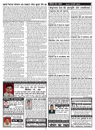 thou dk y{; 16-31 tuojh 2010 33333
'kdqUryk izsl dh LFkkiuk
'kdqUryk izsl vkWQ bf.M;k izdk'ku ds laLFkkid o eSusftax
,fMVj ,aM ifCyf'kax Mk;jsDVj Jh jes'k dqekj tSu us viuh
lcls cM+h cgu LoxhZ; 'kdqUryk tSu dks lefiZr djrs gq,
'kdqUryk izsl dh LFkkiuk vDVwcj 1997 esa dhA blds vUrxZr
vDVqcj 1997 ls ^thou dk Yk{;* ikf{kd lekpkji=k] tuojh
1998 ls ^'kdqUryk VkbEl* ekfld if=kdk vkSj vizSy 2002 ls
^mÙke cktkj* =kS&ekfld if=kdk dks izdkf'kr djuk vkjEHk fd;k
vkSj blh dM+h esa ,d vkSj oSokfgd efld if=kdk ^'kdqUryk
loZ/keZ latksx* rFkk vfr'kh?kz gh ^'kdqUryk ds lR; opu* lkIrkfgd
lekpkj i=k izdkf'kr djus okys gSaA ftUgsa ns'k o lekt dks
lefiZr fd;k gqvk gSA
'kdqUryk izsl esa fgUnh dh egRork
'kdqUryk izsl vkWQ bf.M;k izdk'ku ifjokj ,d ,slk izdk'ku gSA
tks fgUnh ds izpkj&izlkj esa vxz.kh gSA izdk'ku ifjokj dFkuh vkSj
djuh esa cxSj dksbZ QdZ djsa gh dk;Z djrk gSA blfy, budh
izdk'ku ls lacaf/kr LVs'kujh] ySVjiSM] foftfVax dkMZ] ifjp;i=k]
jsVdkMZ] foKkiu vkWMZj QkeZ] fu;qfDr i=k] eksgjsa vkSj fu;e o
'krsZ ds lkFk gh izdk'ku ifjokj deZpkfj;ksa ds fy, fn'kk&funsZ'k
vkfn Hkh lc fgUnh esa gh gSA izdk'ku ifjokj ds LkHkh i=k&if=kdkvksa
esa fgUnh ds foKkiuksa dh njas cgqr de gS vkSj vaxzsth ds foKkiuksa
dh njsa ¼jsV~l½ fgUnh ds foKkiuksa dh /kujkf'k ls ipkl izfr'kr
vf/kd yh tkrh gSA ftlls vf/kd ls vfèkd foKkiunkrk viuk
foKkiu fgUnh esa izdkf'kr djok;sa vkSj jk"VªHkk"kk o jk"Vª dk
lEeku gks ldsA
'kdqUryk izsl u'kk fojksèkh
'kdqUryk izsl vkWQ bf.M;k izdk'ku ifjokj ,d ,slk izdk'ku
Hkh gSA ftlus vius i=k&if=kdk esa ;qokvksa dks u'ks dh vksj izsfjr
djus okys mRiknuksa ds foKkiu vius izdk'kuksa ds izFke vad ls
gh izdkf'kr ugha fd;s gaS ;gka rd blesa lqikjh vkSj iku&elkyk
ds foKkiu Hkh izdkf'kr ugha gksrs gSaA vius izdk'ku esa ekalkgkjh
Hkkstu ¼ehV] vaMs vkfn½ ds foKkiuksa dks Hkh izfrcafèkr dj j[kk
gSaA izdk'ku ifjokj us yxHkx vius 11 o"khZ; dk;Zdky ds nkSjku
yk[kksa #i;s ds foKkiu vLohdkj dj fn;sA blh dkj.k ls
izdk'ku ifjokj dks vius izdk'kuksa dks vkfFkZd leL;k ds pyrs
gq, dbZ ckj dqN&dqN le; ds fy, jksd nsuk iM+kA exj
izdk'ku ifjokj ds Jh tSu lkgc us vkfFkZd leL;kvksa ls tq>rs
gq, Hkh vius fl)karkas ds lkFk dHkh fdlh izdkj dk dksbZ
le>kSrk ugha fd;kA
'kdqUryk izsl esa vjktuhfrd uhfr
'kdqUryk izsl vWkQ bf.M;k izdk'ku ifjokj gh ,d ,slk izdk'ku
gSA ftlus dHkh jktuhfrdksa dh rkjhQ ds iqy ugha cka/ks gSa vksSj
u mudh ,d&nwljs ij dhpM+ mNkyus TkSlh [kcjksa dks LFkku
fn;kA cfYd muds udkjkRed igyq dks iwjh ftEesnkjh vkSj
bZekunkjh ds lkFk cXkSj fdlh izdkj ds Mj ds lPpkbZ ds lkFk
vke turk ds lkeus is'k fd;k gSA bldk irk buds iwjkus vadks
dks ns[kdj pyrk gSA ;gka rd vius deZpkfj;ksa dh dk;Z'kSyh
ij utj j[krs gq, le;&le; ij vius izdk'kuksa esa ,sls foKkiu
Nkidj lpsr fd;k gS fd gekjs lekpkj i=k&if=kdkvksa ds uke
ij dksbZ vkidks vxj /kedh nsrk gS ;k fdlh izdkj ls ijs'kku
djrk gS rks 'kh?kzrk ls eSusftax Mk;jsDVj ls laidZ djsaaA izdk'ku
ifjokj us vktrd dHkh ek=k pan dkxt ds VqdM+s ¼#i;s½ ysdj
fdlh dks ifjp; i=k ¼izsl dkMZ½ ugha cukdj fn;k gSA ftlls
dksbZ mldk nq:i;ksx u dj ldsA ,sls gS buds izdk'ku ifjokj
ds fl)kar vkSj vknZ'kA
'kdqUryk izsl esa ;qokvksa dks c<+kok
'kdqUryk izsl vWkQ bf.M;k izdk'ku ifjokj ek=k ,d ,slk
izdk'ku gSA ftlus u;s ys[kdksa dk cxSj fdlh izzdkj dk 'kks"k.k
fd;s vf?kd ls vf/kd ys[kdksa dh jpuk,a] dgkuh] ys[k] pqVdys]
xt+y] 'ksjksa&'kk;jh vkfn izdkf'kr djds mRlkg dks c<+kdj
le;&le; ij vPNh jpuka, fy[kus ds fy, izsfjr fd;kA blds
vykok vius izdk'kuksaa esa cM+s&cM+s ukeh&xkeh ys[kdksa o lfgR;dkjksa
dh jpuk,a izdkf'kr dh vkSj muds lg;ksx ls u;s ys[kdksa dk
ekxZn'kZu djus esa lg;ksx fn;kA blh ds lkFk vius izdk'kuksa esa
fizUV ehfM;k esa ekWMfyax djus bPNqd yksxksa dks ,d ekSdk nsdj
mudk Hkh mRlkg c<kus ds lkFk ghA blh ds lkFk vius izdk'kuksa
esa fizUV ehfM;k esa ekWMfyax djus bPNqd yksxksa dks ,d ekSdk
nsdj mudk Hkh mRlkg c<kus ds lkFk gh Hkfo"; ds dSfj;j ds
fYk, lg;ksx fd;kA izdk'ku ifjokj us fdlh Hkh dyk essa egkjr
j[kus okys O;fDr;ksa dh dyk ls vU; O;fDRk;ksa ls voxr djkrs
gq, mudks ,d IysVQkeZ¼eap½ eqgS;k djk;kA izdk'ku ifjokj dh
ges'kk ^dykdkj* yksxksa dh [kkst esa jgrk gSaA tks vius dk;Z ds
izfr bZekunkj vkSj lPps gksA vkt dksbZ ,slk O;fDr ugh gS tks
;g dgrk gks fd esjk 'kdqUryk izdk'ku us esjk ,d #i;k Hkh
j[kk gS ;k nsuk gSA izdk'ku ifjokj esa deZpkfj;ksa dks dk;Z dh
vuqHkork ds vk/kkj ij j[kkA dHkh lun ¼fMxzh½ dks vk/kkj ugha
cuk;k] D;ksafd ¼Jh tSu ds vuqlkj½ e'khu Bhd djus okys dks
e'khu Bhd djus dk irk gksuk pkfg,A blesa mldh fMxzh dk
dksbZ dke ugha gSA tSls&tqrk Bhd djus okys dks tqrk ;k pIiy
dSls Bhd dk irk gksuk pkfg,A
'kdqUryk izsl dh bZekunkjh
'kdqUryk izsl vkWQ bf.M;k izdk'ku ifjokj gh ,d ek=k ,slk
izdk'ku gSA ftlus vius foKkiu nkrksa dks izlkj la[;k vius gkFkksa
ls fxurh djus dk vf?kdkj fn;k vkSj ?kks"k.kk dh xbZ izlkj la[;k
ls de ik;s tkus ij foKkiu dh ikap xquk /kujkf'k nsus dk ,syku
fd;kA dbZ ckj izlkj la[;k dh xbZ ?kks"k.kk ls Hkh vf/kd fizUV
dhA izdk'ku ifjokj us dHkh izlkj la[;k ds >wBs lVhZfQdsV
cuokdj ljdkjh foKkiu ;k dkxt dk dksVk vkfn foÙkh;
lgk;rk izkIr ugha dh vkSj u >wB ds cy ij dHkh ysus dk fopkj
j[krk gSaA izdk'ku ifjokj us dHkh fdlh foKkiunkrk dks Mjkdj
;k /kedkdj muds foKkiu ugha fy;s gSA ;gka rd foKkiu
Niokdj iSls nsus ls badkj djus okys yksxksa dks Hkh dHkh xqaMks vkSj
cnek'kksa ls /kedh ugha fnyokbZA cfYd dkuwuh dk;Zokgh djrs gq,
dkuwuh izfdz;k ls viuh /kujkf'k yhA foKkiunkrk ds lkFk dHkh
/kks[kk/kM+h ugha dh vkSj ljdqys'ku T;knk crkdj de dHkh fizUV
ugha dhA foKkiu dh nh /kujkf'k dh iwjh dher vnk djrs gq,
lPpkbZ ls voxr djk;kA
'kdqUryk izsl esa tkfrokn ugha
'kdqUryk izsl vkWQ bf.M;k izdk'ku ifjokj ,d ek=k ,slk izdk'ku
Hkh gSA ftlus tkfrokn] HkkbZ&Hkrhtkokn vkSj fj'rs&ukrs ls Åij
mBdj viuk dk;Z fd;kA lekt o ns'k ds izfr viuk mÙkjnkf;Ro
fUkHkkrs gq, fu"BkiwoZd izdk'ku ifjokj ds igpku fpUg ¼eksuksxzke½
eas of.kZr 'kCnksa dk vFkZ okLrfod :i ls lkfcr fd;kA tSls&¼vknZ'k½
viuh Js"B ls Js"B voLFkk dk iz;ksx djds Js"B vkn'kZ cuk;s
¼bZekunkjh½ vius LkHkh dk;Z lR;fu"Bk o /kEkZ ijk;.krk ds lkFk
fd;s ¼mÙkjnkf;Ro½ lekt o ns'k ds izfr tckcnsgh o ftEesnkjh
dks tkurs gq, dk;ksZ dk vatke fn;kA ¼Økaafr½ vius ys[kksa }kjk iw.kZ
ifjorZu ykus dh dksf'k'k dhA ¼dyk½& fdlh Hkh izdkj dk gquj
j[kus okys O;fDr;ksa ls ifjp; djk;kA ¼,drk½ lekt ds LkHkh
oxksZ esa esy&tksy Ck<+kdj lekurk ykus ds lkFk ,d gksus dh
voLFkk rS;kj dh ¼deZBrk½ vPNh rjg dke djus okys O;fDr;ksa
ls voxr djk;k ¼pfj=k½ vPNs pky&pyu vkSj vkpj.k j[kus dks
iszfjr fd;k ¼tkx fr½ vius ys[kksa esa tkudkjh nsdj yksxksa tkx:d
djus dh dksf'k'k djrs tkxrs jgus ds fy, lpsr fd;k
¼fu"Bkoku½ J)k o HkfDr esa fu"Bk j[kus dh izsj.kk nh¼uofuekZ.k½
vius ys[kksa ds }kjk Hkz"Vkpkj o vijk/k eqDr u;s lekt o ns'k
dh jpuk djus esa lg;ksx dh ekax dhA ¼uSfrdrk½ uhfr 'kkL=k
dk Kku o vuqHko j[kus okys O;fDr;ksa ds uhfr laca/kh uSfrd
fopkj j[ksA ¼eqfDr½& eksg&ek;k ls eqDr gksdj laiw.kZ vktknh ls
ys[ku fd;k vkSj djus ds fy, iszfjr fd;kA ¼jk"Vªizse½ ns'k ls
yxko djds ns'kHkfDr dk lans'k QSykus ds iz;kl fd;s ¼laLd fr½
vius ns'k o ifjokj laLdkjksa dks viukus dk vkxzg fd;kA
¼lR;kpj.k½ Loa; lR; dk vuqlj.k fd;k vkSj djus dk
vkgoku fd;k ¼lkfgR;½ Kku ls Hkjiwj fyfic) fopkjksa ls
voxr djk;kA ¼fl)kar½ viuh iDdh jk; ls cuk;s mlwykas ij
ges'kk vfMXk jgs o fdlh Hkh foifÙk esa mlwyksa ij vfMx jgus
ds fy, izsfjr fd;kA viuh i=k& if=kdkvksa esa de&i<s+ fy[ks
yksxksa dk ?;ku j[krs gq, Hkk"kk dk ljyhdj.k dk cs[kwch bLrseky
fd;kA bl lanHkZ esa Jh TkSu dk dguk gS fd esjh i=k& if=kdk,a
cs'kd vehj ?kjkus ds yksx u i<+sA ysfdu tc ,d fjDlk okyk]
,d eksph ;k xjhc ifjokj dk dksbZ lnL; i<+rk gS rc eq>s
[kq'kh gksrh gS fd esjh i=k&if=kdkvksa esa mudh leL;k,a o mudh
:fp dh lkexzh de ls de Nirh @Nkirh rks gSA
'kdqUryk izsl }kjk lektlsok
'kdqUryk izsl vkWQ bf.M;k izdk'ku ifjokj dh lcls egRoiwoZ
mIkyfC/k ;g jgh gS fd ns'kfgr o lektfgr dU;k Hkzw.k gR;k u
djus] us=knku] jDrnku djus ds fy,] dkuwu o ;krk;kr ds fu;eksa
dk ikyu djus dk] u'kk u djus] ty dks O;FkZ u cgkus ds fy,]
'kkdkgkj viukus ds fy, vkfn lans'kksa ds foKkiu tgka ,d vksj
fu%'kqYd izdkf'kr fd;sA ogha nwljh vksj vUksd i=k if=kdk,a ,sls
lans'kksa dh ljdkj ls dher ysrh jgh gS] vkSj ys jgha gS exj vkt
Hkh ^'kdqURkyk izsl* vius fl)karks o vkn'kkasZ ij dk;e jgrs gq, vius
dk;Z dj jgha gSaA u dHkh iqjLdkj feyk vkSj u dHkh iqjLdkj ysus
ds bPNqd gSA ftlds iSls Loa; nsus iM+s ;k lekjksg dks Loa;
vk;ksftr djuk iMs+A eSa usrkth lqHkk"kpUnz cksl] Jh yky cgknqj
'kkL=kh o egkRek xka/kh vkfn tSls fl)kaarks o vkn'kksZa okys O;fDr
ds LOkkeh Jh jes'k dqekj tSu o buds izdk'ku ^'kdqUryk izsl*
dks 'kr~&'kr~ ueu djrh gwa vksSj 'kqHkdkeuk,a nsrh gwa fd budk
izdk'ku o Jh tSu fo'o esa ,d ubZ igpku cuk;saA
&gsek dksyh¼,MoksdsV½
eSa jes'k dqekj tSu mQZ ^^fljfQjk** lqiq=k Lo- jkeLo:i tSu
fuoklh A-34-A, 'kh'k jke ikdZ] mÙke uxj] ubZ fnYyh&59
lR;fu"Bk iwoZd ;g izfrKk djrs gq, ;g 'kiFk ysrk gwa vkSj ?kks"k.kk
djrk gwa fd %& eSa fuEufyf[kr ?kks"k.kkvksa dk vius dk;Zdkj.kh
lnL; ds thoudky ¼rhu lky½ ds nkSjku ikyu d:axkA
lcls fujkyk ?kks"k.kk&i=k i=kdkj jes'k dqekj tSu dk
ubZ fnYyh ¼jhek½ % tgka ,d vksj lHkh iSuy ¼Vhe½viuk&viuk ?kks"k.kk&i=k tkjh dj jgs gSaA ftlesa ,sls ok;nkas dh Hkjekj
gSA ftUgsa 'kr&izfr'kr iwjk djuk muds cl esa ugha gSA ogha nwljh vksj Jh vxzlsu dks&vkWijsfVo vcZu fFkz¶V ,.M ØsfMV lkslk;Vh
fyfeVsM] t;nso ikdZ dh dk;Zdkj.kh lnL; ds :i esa mEehnokj i=kdkj jes'k dqekj tSu mQZ ^fljfQjk* us ,d ,slk
?kks"k.kk&i=k tkjh fd;kA tks lcls fujkyk gSA ftl izdkj ls vusdks o"kksZ igys Jh Hkh"e firkekg us izfrKk djrs gq, ?kks"k.kk
dh Fkha vkSj vius vkf[kj lakl rd vVy jgs FksaA mlh izdkj ls Jh jes'k dqekj tSu us ¼ftudk cSysV ua- 30 gS½ izfrKk
ysrs gq, ?kks"k.kk dhA eSa fuEufyf[kr ?kks"k.kkvksa dk vius dk;Zdkj.kh lnL; ds thoudky ¼rhu lky½ ds vkf[kj fnu rd
budk ikyu d:axk vkSj vVy jgawxkA ftlesa lkslk;Vh ds vke lnL;ksa dh ml ihM+k dk vglkl gksrk gSA ftldk LokFkhZ
dk;Zdkj.kh lnL;ksa dks vglkl ek=k ugha gSA ?kks"k.kk i=k esa vke lnL;ksa dh mu leL;kvksa dk lek/kku djus dh ckr dh
gSA ftlls og gj jkst :&c&: gksrk gSA ftls dksbZ ,d ^fljfQjk* bZekunkj i=kdkj gh iwjk dj ldrk gSA blesa ns'kizsse
dh Hkkouk] fcuk HksnHkko ds lnL;ksa ds izfr leiZ.k] tkx:drk QSykus ds izfr la?k"kZ'khyrk] drZO;fu"Bk ds izfr bZekunkjh]
R;kx] riL;k] vkfFkZd O;oLFkk ij nwj&n f"V] fcuk fdlh izdkj dh eksg&ek;k dk ykyp djs cxSj fu%LokFkZ lsok dh Hkkouk]
laosnu'khyrk] fu"i{krk o fuHkhZdrk vkSj cfynku djus dh >yd feyrh gSA
1. eSaus vktrd 'kjkc o ekalkgkjh Hkkstu dk u lsou fd;k gS]
u d:axk vkSj u fdlh dks djus ds fy, vius ikl ls iSls
nwaxkA u fdlh izdkj ds u'ks dk lsou fd;k gS] u d:axk
vkSj yksxksa dks u'kk u djus ds fy, izsfjr d:axkA
2. esjh¼dk;Zdkj.kh lnL; ds thoudky½ o esjs dk;ks±¼jktuhfrK
o lektfgr½ dh loksZf/kd i=k&ys[ku }kjk fuank ¼cqjkbZ o
vkykspuk½ djus okys O;fDr dks gj lky ikap lkS ,d :i;s dk
iqjLdkj fn;k tk;sxkA i=k esa mldk uke] irk o Qksu ua- vkfn
gksuk t:jh gksxk vkSj fuand dks ml dk;Z dks lgh <+x ls djus
ds fy, ,sls lq>ko Hkh nsus gksaxsA ftlls fdlh xjhc ds isV ij
ykr u yxrh gksA
3. eSa fcuk }s"k&Hkkouk ds lHkh lnL;ksa ds dk;Z d:axkA lkslk;Vh
izkIr tkudkjh vki lHkh dks nsus dk iz;kl d:axkA
4. ,d ,slh ;kstuk dks vey esa ykrs gq, vkadMs+ rS;kj fd;s
tk;saxsA mÙke uxj ds fdlh Hkh lnL; dk irk o Qksu ua-
vkfn dk lR;kiu vklkuh fd;k tk ldsaA ,sls yksxksa dks
tkx:d d:axk]tks O;fDr viuk oksV Mkyus ugha tkrs gSaA
ftlls vxys pqukokas esa oksV izfr'kr c<+ ldsaA
5. ,d ,slh ;kstuk dks vey esa ykrs gq, vkadMs+ rS;kj fd;s
tk;saxs] mÙkeuxj ds ftu lnL;ksa us _.k ys j[kk gksxkA
muls ukeek=k X;kjg :i;s izfro"kZ dk 'kqYd ysdj mUgsa
_.k dh fdLr vnk djus gsrq izfr ekg eSlst Hkstdj
fuosnu fd;k tk;sxkA ftlls mUgsa tqekZuk o vf/kd C;kt
vnk ugha djuk iM+sxkA
6. eSa dk;Zdkj.kh lnL; ls tqM+s dk;ksZ ds ,sls dk;ZØeksa gsrq
iksLVj] cSuj vkSj gksfMXl esa viuh QksVks Nius ds fy, ugha
nwaxkA ftlls fdlh dkuwu dk mYya?ku gksrk gksA
7. eSa dHkh viuh dgh ckr ls badkj ugha d:axkA eSa lkjh ckrs
fy[kdj ns jgk gwaA ckdh lc flQZ cksyrs gSaA esjk fy[kk ;g
v[kckj lEHkydj j[k ys] crkSj lcwrA dkSu gS lPpk] dkSu
gS >qBk bldk Hkh irk py tk;sxkA
8- eSa viuh jk"VªHkk"kk fgUnh dk lEeku d:axk vkSj lHkh dk;Zdkj.kh
lnL; ds dk;Z ls lacaf/kr nLrkostksa ij gLrk{kj fganh esa d:axk rFkk
ySVjiSM] foftafVax dkMZ vkfn LVs'kujh fgUnh dh iz;ksx d:axkA
9. eSa dkuwu dk ges'kk ikyu d:aaxk vkSj dkuwu ds fy, ?kks"k.kk&i=k
esa ifjorZu dj ldrk gwaA lkslk;Vh ;k dkuwukuqlkj gh dk;Z
d:axkA vius ikl ls dksbZ dkuwu ugha cukÅaxkA
10.esjh e R;q gksus fLFkfr esa lkslk;Vh ds [kpZ ij dksbZ ,slk
dk;ZØe vk;ksftr ugha gksxkA eSa viuk vafre laLdkj ugha
djkÅaxkA cfYd vxj essjk 'kjhj dk dksbZ vax fdlh ds yxkus
;ksX; gks rks yxk fn;k tk;sxk ugha rks esfMdy ds Nk=kksa dks
fjlpZ ds fy, fn;k tk;sxkA pkgs esjh e R;q jktuhfr@dk;Zdkj.kh
lnL; ds dk;Z djrs gq, gks ;k izdk'ku lacaf/krA
11.vius {ks=k mÙke uxj ds lnL;ksa dk nq%[k&nnZ le>us ds fy;s
muds nj&nj ij tkÅaxk] tSls igys ds jktk viuh iztk dk
'kdqUryk izsl dh i`"BHkwfe vkSj miyfCèk;kaA
'kdqUryk izsl vkWQ bf.M;k izdk'ku }kjk izdkf'kr
vfr'kh?kz izdkf'kr fganh lkIrkfgd lekpkj i=k
dM+ok lp Nkius ,oa xMs+ eqnsZ m[kkM+us okyk ,dek=k
lp vkf[kj lp gksrk gS] lkap dks vkap ugha] tks fy[kwaxk lp fy[kwaxk]
lp ds flok dqN ugha] lp ds fy, ;k eSa ugha ;k >wB ughaA
vkt rd fuMjrk ls pyh esjh dye] uk fcdh gS]
uk fcdsxh esjh dye] esjh ekSr ij gh :dsxh esjh dyeA
fnYyh dk lokZf/kd [krjukd ekus tkus okyk lekpkj i=k
u lp cspk tk;sxk] u Nqik;k tk;sxk] cfYd Nkik tk;sxkA
vke ds vke] xqBfy;ksa ds nke
lekpkj i=k dh ,d o"khZ; esEcjf'ki ds lkFk ,d
yk[k :i;s dk ilZuy ,DlhMssUV ba';ksjsal ik;saA
vf/kd tkudkjh ds fy, lEidZ djsa %&
^^'kdqUryk izsl vkWQ bf.M;k izdk'ku**
,&34&,] 'kh'kjke ikdZ] lkeus&f'ko efUnj] mÙke uxj] ubZ fnYyh&59-
Qksu % 9868262751] 9910350461
vki o vkids ifjokj dks x.kra=k fnol o
egkf'kojkf=k dh gkfnZd 'kqHkdkeuk,a
'kqHkkdka{kh
¼Fkkuk/;{k½
Fkkuk&fcUnkiqj] mÙke uxj]ubZ fnYyh
Qksu % 011-25643525, 25643526
eksckby % 9810234992
+_f"k nso iSu dkMZ cuok;sa
lEidZ djsa %& 'kdqUryk izsl
21 fnu esa ?kj csssSBsa dksfj;j ls ik;saA
Ph.:-9868262751, 9910350461
ladVeksPkd cudj vk;s ,MoksdsV
Jh vxzlsu----lkslk;Vh fy- ds inkf/kdkfj;ksa
o dk;Zdkj.kh lnL;ksa ds pquko ¼tks 24
tuojh dks½ gksus gSaA mlesa lHkh mEehnokjksa
dh vfrae lwph cuus ds ckn fjfVfuZx
vQlj izohu oekZ us pquko fpUg tkjh
djus ls lacaf/kr lHkh mEehnokjksa dk i{k
tkuus ds fy, fnukad l=kg tuojh dks
,d lHkk cqykbZ FkhA lcdk i{k&foi{k
lquus ds i'pkr Hkaoj esa Qals vkj-vkss- izohu oekZ dks
vpkud vk;s ,d lkslkbVh ds esEcj ds-ds-vxzoky ¼,MoksdV½
us pquko fpUg tkjh djus ds ykHk fyf[kr esa fn;s rc vkj-vks-
izohu oekZ dks fu.kZ; ysus esa dkQh vklkuh gqbZ vkSj mUgkasus
vius foosdkuqlkj lHkh mEehnokjksa dks pquko fpUg tkjh djus
dk vkns'k fn;kA Nirs&Nirs rktk lekpkj feyk gS fd vkSNh
jktuhfr ds pyrs pquko fpUg nsuk jí dj fn;k x;k gSA
nq%[k&nnZ tkuus ds fy, os'k&cnydj jkr dks tkrs FksaA
12.ekuuh; lnL;ksa dks muds vfèkdkjksa ds izfr tkx:d djds
mUgsa ysus ds fy, yM+us gsrq izsfjr d:axkA
13.lnL;ksa ds fy, vius {ks=k esa f'kdk;r eap dh LFkkiukA
f'kdk;rksa dk fuiVkjk fu"i{krk ls mudh f'kdk;rksa o lq>koksa
ij vey djokus dh dksf'k'k d:axkA pkgs blds fy, Hkw[k
gM+rky ij cSBuk gks]mPpLrjh; f'kdk;r djuh gks] lwpuk
dk vf/kdkj dk iz;ksx djuk iMs+ ;k viuh tku dh ckth
yxkuh iM+sA lcls igys vkids fgrksa dks izkFkfedrk nwaxkA
14. ns'kfgr o lektjfgr esa dU;k Hkzw.k gR;k u djus] us=knku]
jDrnku djus ds fy,] dkuwu o ;krk;kr ds fu;eksa dk
ikyu djus dk] u'kk u djus] ty dks O;FkZ u cgkus ds
fy,] 'kkdkgkj viukus ds fy, vkfn lans'kksa ds ekè;e ls
tkx:drk ykukA ofj"B ukxfjdksa dks fo'ks"k lEeku nsrs gq,
mudh leL;kvksa ds izfr ;qokvksa dks izsfjr djukA
15. lkslk;Vh ls feyh ^ikoj* dk dsoy vius LokFkZ gsrq nq:i;ksx
ugha d:axkA vius in dh xkfjek cuk;s j[kwaxkA lkslk;Vh
}kjk lHkh cuk;s lHkh dkuwuksa ¼pkgs oks lnL;rk ;k _.k
lacaf/kr gksus ds lkFk fdlh Hkh izdkj ds gks½ dk vkidks fgUnh
esa vuqokn miyC/k djokus ds fy, lwpuk dk vf/kdkj
vf/kfu;e dk iz;ksx djrs gq, dksf'k'k d:axkA
16.eSa us=knku dj pqdk gwa vkSj ,d lky esa nks ckj jDrnku djus
dh dksf'k'k Hkh d:aaxkA ftlls fdlh dk thou cpk;k tk lds
;k yksxksa esa tks ns'k&Hkkouk ej pqdh gSa 'kk;n blls tkx r gksdj
vius vf/kdkjksa ds fy, yM+us dh 'kfDr vk ldsa vkSj fQj ls
Hkkjr ns'k ^lksus dh fpfM+;k* dgyk;sxkA
17.lnL;ksa ds fy, vius {ks=k esa ,d ,sls eap dh LFkkiukA ftl
eap ds ek/;e ls ,sls vxzca/kqvksa dh enn dh tk;sxh] ftUgksaus
lkslk;Vh ls _.k ys fy;k vkSj fdUgh dkj.kksa ls nsus esa
vleFkZ gS] muds C;kt o tqekZuk dh ekQh gsrq dk;Z djsxkA
ml eap ds ek/;e ls vusdksa /kkfeZd o lekftd dk;ZØe
vk;ksftr fd;s tk;saxsA ftudk ykHk vke vkneh gksxkA
18.ofj"B lnL;ksa@efgykvksa o chekj O;fDrvksa dks fo'ks"k lEeku
nsrs gq, muds _.k ;k lnL;rk ds QkWeZ ij gLrk{kj djus ds
fy, muds }kjk Qksu djus ij viuh lqfo/kkuqlkj muds ?kj
ij tkdj d:axkA leL;kvksa ds izfr ;qokvksa dks izsfjr djukA
chekj O;fDr dks viuh esfMdy fjiksZV fn[kkuh gksxhA
19. fdlh Hkh lnL; ls _.k gsrq QkWeksZa ij gLrk{kj djus gsrq
mlds tekufr;ksa dh iklcqd dh ekax ugha d:axkA lqcg
Ng cts ls ukS cts rd vkSj 'kke ukS cts ls X;kjg cts rd
vkus okys lnL;ksa ds fdlh Hkh izdkj ds dk;Z ds fy, vius
vkWfQl esa miyC/k jgwaxkA i=kdkfjrk ds dk;Z dh otg ls
vxj mijksDr le;kof/k ds nkSjku ?kj ij esjs u feyus ij
lnL; }kjk viuk irk o Qksu ua- NksM+dj tkus okys ds ?kj
tkdj mldk dk;Z djds vkÅaxk ;k mldk QkWeZ ij gLrk{kj
djds mlds ?kj 'kh?kzrk igqapkus dh O;oLFkk d:axkA
20. blds vfrfjDr ,sls vusdksa dk;Z ftUgsa fQygky dyec)
ugha fd;k tk ldrk gSA exj oks lc ns'k@lekt@{ks=k vkSj
lkslk;Vh gsrq vk'o;d gksaxsA mUgsa viuh ftEesnkjh le>rs
gq, vatke nwaxkA
ekuuh; lnL;ksa eSa dksbZ usrk ;k jktuhfrd rks gwa ugha fd vki ls xyh ds gj ,d eksM+ ij ,d u;k oknk dj nwaA tks ckn
esa ;kn Hkh ugha jgsA blfy, mruk gh fy[kk gS] ftruk dj ldrk gawA tc vkleku ls rkjs rksM+dj yk ughsa ldrk
rc dSls dg ldrk gaw fd vkidks rkjs ykdj nwaxkA ftruh pknj gS mrus iSj ilkj ldrk gawA &jes'k dqekj tSu
ernku le; % jfookj] 24 tuojh 2010 izkr% 9 cts ls 'kke 5 cts rd]
LFkku % vxzoky Hkou] jksM ua- 10] bZLV iatkch ckx] fnYyh&26
foKkiu dk csgrj ,d gh ek/;e
xxu tSu rqEgsa fnukad
27@01@2010 dks izFke
tUefnu eqckjd gks <+sj lkjs
I;kj ds lkFkA
&rqEgkjk cnulhc ikik]
rqEgsa viuh etcwr ckgkas dk lgkjk nsdj
dne&nj&dne pykus o rqEgkjs fy, ?kksM+k cudj
?kqekus dk bPNwd rqEgkjh ekrk o ukuh dh otg ls
etcwj vius ikik dks Iyht ekQ dj nsuk csVk !
tUefnol dh 'kqHkdkeuk,a !
usrkth lqHkk"kpUnz cksl] Jh ykycgknqj 'kkL=kh o egkRek xka/kh tSls fl)krksa
okys fu"i{k] fuMj] vktkn fopkj] vijkèk fojksèkh] Lora=k i=kdkj] dfo
,oa ys[kd jes'k dqekj tSu mQZ ^fljfQjk*
cSysV ua- 30
ij vU;k; dk fojks/k djus o viuh vkokt dks cqyan
djus gsrq eksgj yxkdj Hkkjh erksa ls fot;h cuk,a!
Jh vxzlsu dks&vkWijsfVo vcZu fFkz¶V ,.M ØsfMV lkslk;Vh fyfeVsM] t;nso ikdZ dh dk;Zdkj.kh lnL;ksa ds pquko esa
'kdqUryk izsl dk fopkj Jh v'ouh dqekj vxzoky th ds lanHkZ esa %&
Jh vxzlsu dks&vkWijsfVo vcZu fFkz¶V ,.M ØsfMV lkslk;Vh fyfeVsM]
t;nso ikdZ dh dk;Zdkj.kh lnL;ksa ds pquko esa
iz/kku in ds mEehnokj
lPps] bZekunkj] vU;k; dk fojks/k djus
okys] vius vf/kdkjksa o fgrksa dh j{kk gsrq
cSysV ua- 1
ds lkeus eksgj
yxkdj Hkkjh cgqer
ls fot;h cuk,a
Jh v'ouh dqekj vxzoky
Jh v'ouh dqekj vxzoky th pquko dh vkpkj lafgrk dk ikyu
djus okys vkSj fdlh Hkh izdkj dh leL;k ij nwjn f"V j[kus ds
lkFk gh vk/kqfud rduhd dk iz;ksx djus esa l{ke gSA lHkh
lnL;ksa dks bl ckj bUgsa ekSdk nsdj t:j ns[kuk pkfg,A ,slk
gekjs laiw.kZ izdk'ku ifjokj dk fopkj gSA &laiknd
lkStU;% 'kdqUryk izsl vkWQ bf.M;k izdk'ku
'kdqUryk lR;opuds
 