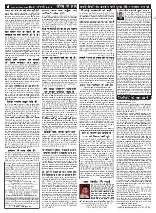 LokfeRo 'kdqUryk izsl vkWQ bafM;k izdk'ku ds fy, eqnzd] izdk'kd
,oa lEiknd jes'k dqekj tSu us eStsfLVd xzkfQDl e'khujh ¼bafM;k½
izk- fy-]B-88/1,baMLVªh;y ,fj;k] Qsl&,d ek;kiqjh] fnYyh&64 eqfnzr
djkdj A-34-A] 'kh'k jke ikdZ] lkeus&f'ko efUnj] mÙke uxj]
ubZ fnYyh&110059 ls izdkf'kr fd;kA
lEiknd % jes'k dqekj tSu
© lokZf/kd lqjf{krA izdk'kd dh fyf[kr vuqefr ds fcuk lEiw.kZ
;k vkaf'kd iw.kZ izdk'ku iw.kZr% izfrcafèkrA ^thou dk y{;* esa izdkf'kr
leLr jpukvksa esa uke] LFkku] ?kVuk,a o laLFkk,a dkYifud gSa vkSj
okLrfod O;fDr;ksa o lajpukvksa ls mudh fdlh Hkh izdkj dh lekurk
la;ksx ek=k gSaA ^thou dk y{;* esa izdkf'kr ys[kdksa dh leLr
jpukvksa ,oa foKkiunkrk ds foKkiu ij lEiknd dk lger gksuk
vfuok;Z ugha gS rFkk fdlh Hkh ys[k ij vkifÙk gksus ij mlds fo:)
dk;Zokgh dsoy fnYyh dksVZ esa ys[k dh izdk'ku frfFk ls rhu ekg ds
vanj dh tk ldrh gSA mlds ckn fdlh Hkh izdkj dh dk;Zokgh ij
ge tokc nsus ds fy, ck/; ugha gSA
laiknd % jes'k dqekj tSu] lgk;d laikfndk % jhek
dkuwuh lykgdkj % gsek dksyh ¼,MoksdsV½
eq[; lEikndh;] foKkiu o izdk'ku dk;kZy; %&
'kdqUryk izsl vkWQ bf.M;k izdk'ku
A-34-A,'kh'kjke ikdZ] lkeus& f'ko efUnj] mÙke uxj] ubZ fnYyh&&&&&59
Qksu %%%%% 9868262751, 9910350461, 9868566374, 9958079051,
9958078412, 28563826, 28562759
E-Mail : sirfiraa@gmail.com, sirfiraark@yahoo. com
rqe esjk lkFk nks] eSa rqEgsa le ) Hkkjr nwaxkA
thou dk y{;
44444 DCP(Lic)No. F-2(J-21) Press 9716-31 tuojh 2010 thou dk y{;
44444
i
thou dk y{;
22222
dye vkSj dSejs dh dksbZ lhek ugha gksrh
eq>s Jh vxzlsu dks&vkWijsfVo vcZu fFkz¶V ,.M ØsfMV lkslk;Vh
fyfeVsM] t;nso ikdZ dh dk;Zdkj.kh lnL; gsrq pquko izpkj
izlkj djuk gS vkSj vxj eSa thr tkrk gwa rc Hkh vius lnL;ksa
ds dk;Z djokus gksaxsA exj lsok djus ds /keZ ds vuqlkj&esjs
^dSejs* o ^dye* dh dksbZ lhek ugha gksxh] D;ksafd dSejs dk dk;Z
Hkz"Vkpkj vkSj vR;kpkj dks dSn djuk gS vkSj dye dk dk;Z
Hkz"Vkpkj] vR;kpkj vkSj lekt dh cqjkb;ksa ls voxr djkukA
vxj eSa gkj Hkh x;k rc Hkh esjh ^dye* o ^dSejk* fu"i{krk ls
pyrk jgsxkA gekjs iqjkus vad ns[kdj fo'okl dj ldrs gSa fd
eaSus viuh dye dh dHkh dksbZ lhek r; ugha dhA
oksV Mkyus ugha tk ldrs gks rc
lkslk;Vh dh lÙkk fdUujksa dks ns nksA
vkt eSa vdsyk t#j gwaA exj ,d fnu esjs lkFk vusdksa yksx
gksaxsA ,slk eq>s fo'okl gSaA ekurk gwa fd vdsyk vkneh puk ugha
QksM+ ldrk gSA ysfdu tc ge iSnk vdsys gksrs gaS vkSj ejrs vdsys
gSaA rc igys fdlh ,d O;fDr dks gh [kM+k gksdj tax ¼Hkz"Vkpkj
ls½ dk ,syku djuk iM+rk gSA eSa lkslk;Vh dk pan eqV~BhHkj yksxksa
dks fouk'k ugha djus nwaxkA vxj rqe esjk lkFk ugha ns ldrs ;k
dqN ugha dj ldrs gks rc lkslk;Vh ds Hkys ds fy, lkslk;Vh dh
lÙkk fdUujksa dks ns nksA esjk ,slk ekuuk gS fd tks O;fDr oksV ugha
Mkyus tkrk gS] oks NksVh ^lksp* dk o cqtfny gksrk gSA vius vf/
kdkjksa dks ysus ds fy, dHkh yM+ ugha ldrk gSA mlls irk gh ugha
mldh ,d oksV ls ljdkj cu ldrh gSaA ,d vPNk ;k cqjk O;fDr
lÙkk ij cSB ldrk gSA
vka/kh vkSj rqQku dks :dus
ds fy, etcwj dj nwaxkA
vkt esjs fy, firkJh Lo- jkeLo:i tSu o ekrkJh Qwyorh tSu
vkSj Hkxoku gh gSA ftUgksaus eq>s euq"; dk thou fn;k vkSj vPNs
laLdkj fd;sA blh dk urhtk gS fd eSa vkt vdsyk vius ne ij
gh Jh vxzlsu dks&vkWijsfVo vcZu fFkz¶V ,.M ØsfMV lkslk;Vh
fyfeVsM] t;nso ikdZ dh dk;Zdkj.kh lnL; mEehnokj ds :i eas
vkids lkeus gwaA esjk iwjk ifjokj eq> ij tku fNM+drk gSA esjs
Hkrhts&Hkrhft;ka vkSj Hkkatk&Hkkaft;ka Hkh cgqr I;kj djrs gSaA eq>s
bldk drbZ vQlksl ugha gksxkA vxj eSa gkj Hkh tkrk gwa rks esjh
gkjdj Hkh thr gksxh] D;ksafd esjh ^dye* us ^ijh{kk* esa [kjh
mrjdj vkt lp fy[kus dh tax thr yh gS vkSj esjs ^dSejs* us
lPpkbZ ds fy, ejus dk gkSalyk fn[kk fn;kA
D;k dkuwu iawthifr;ksa ds cki dh tkxhj gS
vkt dksbZ Hkh LokFkhZ iawthifr vius /ku ds cy ij fdlh Hkh
dkuwu dks odhyksa dk lgkjk ysdj tSls ethZ rksM+&eksM+ ysrs gaSA
;g dkuwu dk fdruk mYay?ku djsa] budk dksbZ dqN ugha fcxkM+
ikrk gS] D;ksafd ;g U;k; O;oLFkk dks viuh eqV~Bh esa j[krs gSaA
ugha! vc ,slk ugha gksxk] D;ksfd turk tkx pqdh gS vkSj tku
pqdh gS fd dkSu lPpk gS] dkSu >wBkA dkSu dkuwu dk ikyu dj
jgk gS] dkSu ugha
ftank jko.k cgqr iM+s gS!
ge n'kgjs ij cqjkbZ ij vPNkbZ dh fot; ds izrhd ds fy,
dkxt ds jko.k cgqr Qwadrs gSaA exj lekt dh cqjkbZ;ksa o
Hkz"Vkpkj ds f[kykQ pqi cSBs jgrs gSaA blh O;oLFkk ij dfo Lo-
euksgj yky ^jRue* viuh ,d dfork esa dgrs gS fd ^dkxt ds
jko.k er Qwadks] ftank jko.k cgqr iM+s gSaA* vkt gesa mBuk gksxk
vkSj lekt dh cqjkb;ksa o Hkz"Vkpkj ds f[kykQ vkokt cqyan
djuh gksxhA eSa vkSj esjk izdk'ku vkidk iwjk lkFk nsxkA
izsj.kk cuh ^uk;d* vksj ^bf.M;u* fQYe
fQYesa Hkh gesa cgqr dqN fl[kkrh gSA vxj mUgas vPNh n f"V ls
ns[kks rcA ojuk cckZnh dh vksj Hkh ys tkrh gSA eSa jktuhfr esa
vkuk gh ugha pkgrk FkkA exj ^uk;d* ds ,d MkW;ykWx us eq>s
jktuhfr esa vkus ds fy, izsj.kk nh vkSj ^bf.M;u* fQYe us
Hkz"Vkpkfj;ksa ds f[kykQ yM+us ds fy, izsfjr fd;kA exj vfHkusrk
dey glu dk Hkz"Vkpkfj;ksa dks [kRe djus dk rjhdk xyr
yxk] D;ksafd tc ge fdlh dks thou ugha ns ldrs gSaA rc fdlh
dk thou ysus dks dksbZ gd ugha gSA blfy, eSa Hkz"Vkpkfj;ksa dks
[kRe djus ds fy, dkuwu dk lgkjk ywaxkA oSls eSa vkt ^jktuhfr*
dk d-[k-x ugha tkurk] exj ^lPph lsokuhfr* dk d-[k-x
tkurk gwaA usdh dj nfj;k esa Mkyus dk ^fny* j[krk gwa vkSj
esjh HkkSfrd oLrqvksa ls cuh dqlhZ ds fy, yM+kbZ ugha gSA cfYd
vius gdksa dks ysus o fnyokus dh gSA blfy, mijksDr pquko ls
igys Hkh nks pquko mÙkeuxj okMZ ua- 127 ls ik"kZn o mÙkeuxj
fo/kkulHkk ua-32 ls fo/kk;d gsrq pquko yM+ pqdk gwaA vc vki
vkids lkeus mijksDr pquko ds ek/;e ls gwaA
geke esa lc uaxs gSaA
gekjs ns'k esa vkt ;g n'kk gS fd vxj dksbZ xyr dk;Z dj Hkh jgk
gS rks bldh dgha f'kdk;r ugha dh tk ldrh gSA vxj dj Hkh nh
tkrh gS rks cM+s&cM+s vQljksa vkSj jktuhfrdksa dh flQkfj'k ls NwV
tkrk gS vkSj f'kdk;r djus okys dk thuk gjke dj nsrk gsS]
D;ksafd gekjs ns'k esa lc uaxs gSA gekjh dkuwu O;oLFkk gh ,slh gSaA
'kk;n vki rd igqapk ;g
vkf[kjh vad gks
esjs ns'kokfl;ksa o lkslk;Vh ds ekuuh; lnL;ksa] gks ldrk gS eq>
ij ns'knzksg o cxkor QSykus vkSj u tkus dkSu&dkSu ls jktuhfrdksa
ds jpk, "kM;a=k ds rgr vkjksi yxkdj eq>s tsy esa Mky fn;k
tk;s vkSj u tkus fdl rjhds ls eq>s ejok fn;k tk;sA blfy,
'kk;n esjs lekpkj i=k dk ;g vkird igqapk ;g vkf[kjh vad
Hkh gks ldrk] ysfdu eq>s xoZ gksxk fd de ls de eSa ns'k dh
tsy esa lM+us ;ksX; rks gwaA
u{k=k T;ksfr"k dks lp ekuwa ;k vad T;ksfr"k
esjh tUe le; ds vuqlkj cuh u{k=k dqaMyh ds vuqlkj esjk o"kZ
2007 jktuhfr esa izos'k gksxk vkSj mPp in xzg.k d:axk vkSj vad
T;ksfr"k ds vuqlkj esjk oks ;ksx ugha curk gSA tks usrk cuus ds
fy, pkfg, gksrk gSA vad T;skfr"kh dk dguk gS fd rqe fdlh dk
vfgr ugha dj ldrs gksA blfy, usrk ugha cu ldrs gksA tks
fdlh dk vfgr u dj lds] oks gekjh py jgh O;oLFkk vuqlkj
usrk ugha cu ldrk gSA u{k=k T;ksfr"k ds vuqlkj esjk jktuhfr esa
^fnYyh uxj fuxe* ds pquko ls izos'k rks gks pqdk gS A tc esjs
vkn'kZ usrkth lqHkk"kpUnz cksl dgha ds ea=kh u gksrs gq, Hkh usrkth
dgykrs gSaA rc eq>s Hkh dksbZ ea=kh cuus dk 'kkSd ugha gSA exj ns'k
o lekt dh cqjkbZ;ksa o Hkz"Vkpkj [kRe djus ds fy, viuk lc
dqN U;kSNkoj djus dks rS;kj gwaA oSls esjs ikl lcls cM+k ^larks"k*
/ku ds lkFk gh laiknd in dh dqlhZ rks gS gh tks ejus@ejokus
rd dksbZ Nhu ugha ldrk gSA
dkuwu dk ikyu ugha dj jgs gSaA
Jh vxzlsu dks&vkWijsfVo vcZu fFkz¶V ,.M ØsfMV lkslk;Vh fyfeVsM]
t;nso ikdZ dh dk;Zdkj.kh inkf/kdkjh o lnL; ds mEehnokj
fdlh Hkh izdkj dk dkuwu dk ikyu ugha dj jgs gSaA pquko
funsZ'kksa dk [kqydj mYy?kau dj jgs gSA tc vkt ;g dkuwu dh
/kfTt;ka mM+k jgs gSaA rc thrus ds ckn D;k djsaxs ;g lkspus
dh ckr gSA tc ^lSa;k Hk;s dksroky] fQj Mj dkgsa dk*A esjs laS;k
rks dksroky gS ughaA eSa ,d lH; o lknxh ilan O;fDr gwaA
blfy, esjs Hkk"k.k] iksLVj] cSuj] gksfMZaXl] xkfM+;ksa dk dkfQyk]
ykÅMLihdj dk 'kksj] nk:] dk;ZdrkZvksa dh QkSt o iwathifr;ksa
dk lgkjk ugha gSA vxj vki ;g le>rs gSa fd buls oksV feyrh
gSa rks vki eq>s oksV nsa ;k u nsaA esjk vkils dksbZ fxyk&f'kdok
ugha gksxkA vkidk oksV vewY; gSA oksV vkidk gSA ernku djus
dk vf/kdkj Hkh vkidk gSA mldk iz;ksx t:j djsaA vxj vki
vPNkbZ ij cqjkbZ dh fot; pkgrs gSaA rc oksV Mkyus fcYdqy u
tk;s vkSj ?kj cSBdj pk; dh pqfLd;ak ysaA
esjs ikl iksfyax LVs'kuksa
ds fy, ,tsUV ugha gS
eq>s ugha pkfg,] ,sls dk;ZdrkZvks dh QkSt o iksfyaax LVs'kuksa ds
fy, ,tsUVA eSa xjhc balku dk;ZdrkZvksa vkSj ,tsaVksa dk [kpZ dgka
ls mBkÅaxkA esjs ikl rks u nks uEcj dh dksbZ dekbZ gSA irk ugha
dSls vki rd ;g ^thou dk y{;* lekpkj i=k igaqpkus esa leFkZ
jgk gwa vkSj 'kk;n vkxs igqapk Hkh u ikÅaxkA esjs ikl ernkrkvksa
dks ykus ds fy, xkfM+;ka Hkh ugha gSA esjs ikl pquko dk;kZy; cukus
ds fy, /ku vkSj txg ugha FkhA blhfy, eSaus pquko dk;kZy; ugha
cuk;saA esjk lkspuk gS fd lsok djus ds fy, ru vkSj eu dh
vko';drk gksrh gS] /ku dh ughaA eSa lkslk;Vh ds lnL;ksa dh cl
lPph lsok djuk pkgrk gwaA vxj vki esa ls dksbZ O;fDr esjk
,tsUV cuuk pkgrk gSA rc vius ?kj ls nks le; dh jksVh] nks
fyVj ikuh dh cksry o nks QksVks ysdj esjs ikl vk tk;sA eSa mls
,tsUV cuk nwaxk vkSj ftanxh Hkj mldk ,glkuean jgwaxkA
eSa ehfM;kdehZ gwa] ykijokgh ugha gksxhA
eSa vius izdk'ku dk lapkyu djrk gwa vkSj lekpkj i=k vkSj
if=kdk izdkf'kr djrk gwaA blhfy, vkils oknk gS fd eSa fdlh
izdkj dh dksbZ ykijokgh ugha cjrwaxkA tc lekpkj i=k if=kdk
tSlk dfBu dk;Z bruh ftEesokjh ls Loa; dj jgk gwaA rc eSa dSls
Hkfo"; esa lkslk;Vh ds lnL;ksa ds fgrksa ds izfr ykijokgh cjrwaxk
;k mnklhu jgwaxkA
vaxzsth D;ksa] fgUnh D;ksa ugha
lafo/kku ds vuqPNsn rhu lkS vM+rkfyl ds vUrZxr mPpre
U;k;ky;] mPp U;k;ky; vkfn rFkk lkaln dh dk;Zokgh viuh
jk"VªHkk"kk fgUnh esa u gksdj vaxzsth Hkk"kk esa gksxhA ,slk D;ksa tc
gekjs ns'k dh jk"VªHkk"kk fgUnh gSA rc D;ksa ugha lkjs dke fgUnh
esa gksrsA blls ugha yxrk fd ge vkt Hkh vktkn ugha gq, gSA
cny nks] ,sls dkuwu o lafo/kku tks gekjs ns'k dh jk"VªHkk"kk dk
lEeku vkSj gekjs fgrksa dh j{kk u djrs gksA
esjk foKkiu cqfdax] isudkMZ cuokus]
ba';ksjsal djokus o fizfVax dk;Z gSA
ekuuh; lnL;ksa] esjk rks NksVk lk O;olk; foKkiu cqfdax] isudkMZ
cuokdj nsus] esfMDyse] eksVj o iluZy ba';ksjsal vkfn djokus
vkSj NksVs&NksVs fizfVax ds dke djok dj nsus dk gSA ftlls esjh
nky&jksVh pyrh gSA esjs ikl cgqr cM+s&cM+s dLVej rks ugha gSA
exj vkt rd ftUgksaus esjs ls dke djok;k gS] muls feydj tku
ldrs gSa fd esjs dk;Z esa fdruh esgur] bZekunkjh] lPPkkbZ vkSj
eq>esa vPNh lsok nsus dh fdruh [kwch gSA esjs dLVejksa dh lwph esjs
dk;kZy; esa ekStwn gS bls ns[k ldrs gSa vkSj iwN ldrs gSaA
eq>s pquus ij lnL;ksa dks Mcy Qk;nk gksxk]
ikapksa vaxqfy;ka ?kh esa vkSj lj dM+kgh esa gksxk
esjk vki lHkh lnL;ksa ls dguk gS fd eq>s ¼Jh vxzlsu dks&vkWijsfVo-
---lkslk;Vh dh dk;Zdkj.kh lnL; mEehnokj jes'k dqekj tSu
cSysV ua- 30 ½ pquus ij vki lHkh dks Mcy Qk;nk gksxk] D;ksafd
eSaus vius izdk'ku ¼ftlls fiNys yxHkx 14 o"kks± ls gj jkst
yxHkx 20 ?kaVs dk ifjJe djds½ ifjokj dks vius [kwu&ilhus ls
lhapk gSA blfy, eSa dk;Zdkj.kh lnL; cuus ij Hkh viuh
^i=kdkfjrk* ugha NksMawxk] vki lHkh lnL;kssa dks le; ¼nwljs
lnL;ksa ls dgha vf/kd½ nsdj ckdh cps gq, le; esa viuh
ys[kuh ds ek/;e ls vkidh leL;kvksa o vU; ¼ns'k dh½ leL;kvksa
dk lek/kku djus gsrq iz;kl d:axk vkSj izdk'ku ls lacaf/kr
dk;kZsa ds fy, fudyus ls vkils eqykdkr Hkh djrk jgqaxkA bl
rjg ls ,d iFk nks dkt gks tk;saxsA eSa ,d ,slk izR;k'kh gwaA
ftls thrus ds ckn Hkh ^turk* esa jguk gksxk vkSj gkjus ds ckn
Hkh ^turk* esa gh jguk gksxk] D;ksafd esjh deZHkwfe gh turk dh
lsok gSA pkgs oks i=kdkfjrk gks ;k esjs NksVs&NksVs dk;Z gksaA D;k
dksbZ O;fDr viuh oks nqdku can dj ldrk gSa ftlls mldh
nky&jksVh pyrh gksA
viuh dherh oksV Mkyus ls igys d`i;k laf{kIr lekpkj t:j i<+s!
eSa dksbZ vUrZ;keh rks ughaA
esjs ikl tc rd dksbZ f'kdk;r ;k lwpuk ugha vk;sxh fd {ks=k esa
dgka ij xyr gks jgk gSA rc rd eq>s irk ugha pysxk vkSj mlds
ckjs esa fy[kuk laHko ugha gksxkA blfy, eSa vUrZ;keh Hkxoku ugha
gwa fd eq>s cSBs&cSBs irk py tk;sxkA vkidks lg;ksx nsuk gksxkA
lQsn diMs+ igukdj vc usrk cu x;k gSSSSS
esjs ,d fe=k dk dguk Fkk fd lQsn igukdj vc usrk cu x;k
gSA esjs fe=k lQsn igus okys igys D;k de gSA D;k usrk cudj
mUgksaus lQsn diM+s èkkj.k djds ns'k o lekt dk dksbZ Hkyk dj
fn;k ;k esjs lQsn diM+s iguus ls gh ns'k dk Hkyk gksxk ugha
iguus eq>s ,sls lQsn diMs+ lekt lsok djus ds fy,A ftlij
igys gh brus nkx+ gSA D;k lQsn diM+s gh igu dj lekt lsok
gksxh tc eSus dkys diM+s igudj vkidh lsok dh ;k izpkj
fd;k rks D;k vki eq>s oksV ugha nsxsa vDlj lquus esa vkrk gS fd
tks ftrus lQsn diM+s igurk gSaA mldk eu mruk gh dkyk
gksrk gSaA tc eu gh dkyk gks rks D;k lQsn diM+s iguus ls lkQ
gks tk;sxkk vxj ugha] fQj D;k vko';drk gS lQsn diMs+
iguus dhA oSls fe=k tc ;g fuf'pr ugha dh Åaps dqy esa tUek
Åapk gh deZ djsxkA rc lQsn diM+s D;ksa  vxj dgha ij
dkuwu ds vuqlkj iguk vko';d gksxkA rc EkSa t:j iguqaxk]
D;ksafd dkuwu dk ikyu djuk esjk igyk QtZ o drZO; gSaA
&vkidk viuk dk;Zdkj.kh lnL; dk mEehnokj
jes'k dqekj tSu] cSysV ua- 30
fljfQjs us Lo;a dks cuk;k cfy dk cdjk
D;k vkius HkkbZ] firk] eka dk dgha iksLVj ns[kk gS] yxk gqvk fdlh
nhokj] [kEcs ij  ugha! ugha rks] D;ksafd os vkids vius gSA vki
tkurs gSa mUgsa blfy, uA cl ;gh ckr gekjs jes'k dqekj tSu esa
gSA tks vkids vius gSaaA blfy, buds iksLVj] cSuj] gksfMXl o
LVhdj ugha gSA eq>s tSu lkgc ls fdlh dk;Z ds nkSjku feyus dk
lqvolj izkIr gqvkA eSaus bUgsa ftRkuk utnhd ls tkukA budh
lksp] O;ogkj vkSj dk;Z dh ;kstuk dks ns[kdj gh dg jgk gwa fd
bUgksasus fgEer djds fo/kkulHkk dk pquko yM+us dk tks fu.kZ; fy;k
gSA blls vkidk o {ks=k dk Hkyk gksA blfy, Loa; dks cfy dk
cdjk cuk;k gSA vkius lcdks oksV nsdj ns[kk gSA dksbZ iyVdj
ugha vk;k nksckjk] ij esjk nkok ugha fo'okl gS fd ;g ^fljfQjk*
okdbZ Jh vxzlsu lkslk;Vh dks ^fQjk* ;kfu ^pedk* nsxkA pkfg,
rks cl vkidk ,d oksVA &iznhi R;kxh
gekjk usrk fljfQjk gh D;ksa gks
tks Hkjk gS Hkkoks ls] cgrh ftlesa jl/kkj ughaA
oks ân; ugha] oks iRFkj gS] ftlesa Lons'k dk I;kj ughaAA
^fljfQjk* tSlk dh uke ls gh izrhr gksrk gS ikxy ;k csodwQ
fdLe dk vknehA gka th] vktdy tks O;fDr lekt dh]
gekjh o bl ns'k vkSj nqfu;k dh ckr djrk ;k mldk Hkyk
pkgrk gSaA og fljfQjk gh dgykrs gSaA yksx dgrs gSa fd dqN
dke rks gS ugha] pyk lekt lsok djusA ij ;kjksa tc lHkh
dke esa O;Lr gks tk;saxs rks gekjh] gekjs ifjokj dh gekjs
vkl&ikl dh dkSu lkspsxk ^ge lkspsaxs*] cgqr vk,] cgqr x,A
viuh tsc xje djds gekjh vksj vkidh tsc dkVdjA gtkjksa]
yk[kksa :i [kpZ djrs gSa izpkj esa] dgka ls vkrk gS ;g iSlkA
D;k lkspk geus tks bruk èku O;FkZ djrs gSa oks bls olwy Hkh
rks djsaxsA D;k vkius lkspk gS dHkh tks iSlk vkids fgrksa ds
fy, yxkuk gksrk gSA muls viuh tsc xje djrs gSaA gesa D;k
feyrk gS flQZ vksj flQZ >wBs oknsA gels èkeZ] tkfr ds uke
ij ikxy cukdj oksV ys ysrs gSaA fQj dgka pys tkrs gSa oks
thr dj irk ughaA D;ksa ugha ge vius gh fdlh HkkbZ dks viuk
dk;Zdkj.kh lnL; pqus tks gekjk viuk lk gSA ftls ge tkurs
gksa tks jktuhfr esa u iM+ ds dsoy lkslk;Vh dk fodkl djuk
pkgrk gSA tks ;gka ge esa feydj jgrk gksA gekjs chp esa jgrk
gksA gekjh leL;k,a tkurk gks] mUgsa igpkurk gks vkSj nwj Hkh
djsaA ;g dk;Z rks dksbZ ^fljfQjk* gh dj ldrk gSA
&iznhi R;kxh] RZ-162, bfUnjk ikdZ] mÙke uxj
jke o jko.k dh yM+kbZ esa
jke dh fot; D;ksa gqbZ
jke o jko.k dh yM+kbZ esa jke dh fot; blfy, gqbZ]
D;ksafd jke vius drZO;ksa ds izfr fu"Bkoku] lPpfj=k]
lcdk eku&lEeku djus okys] cM+ksaaaaa dh vkKk ekuus
okys vkSj lR; dk ikyu djus okys vkfn xq.kksa okys
O;fDr FksaA jko.k cgqr xq.kh o Kkuh gksus ds lkFk&lkFk
vgadkjh Hkh gks x;k FkkA mlus nwljs dh ^iRuh* ij
Øwjn f"V j[kdj mldh ^ifo=krk* dks u"V djus dh
dksf'k'k djrs gq, cyiwoZd mldk ^/kks[ks* ls ^gj.k *
dj fy;k FkkA jko.k us xq.kh o Kkuh gksrs gq, Hkh vius
Kku dks nwljksa dh HkykbZ esa ugha yxk;k] vius feys
ojnku dk nq:i;ksx djrs gq, iztk ds vf/kdkjksa dk
^gj.k* djrk jgk vkSj mlds }kjk fd;s tk jgs dk;ks± ls
iztk o lHkh nsoh&nsork ijs'kku gks x;s FkasA rc Hkxoku
fo".kq dks balku ds :i esa tUe ysdj ,slh ifjLFkfr;ka
cukuh iM+h fd jke o jko.k dk ;q) gksA vkt iwjs Hkkjr
o"kZ esa jko.k:ih LokFkhZ jktuhfrKksa us blh izdkj dh
O;oLFkk cuus ds lkFk gh iztk ds vf/kdkjksa dk cyiwoZd
^gj.k* dj fy;k gSA cl vc t:jr gS Hkxoku }kjk
Hksts ,d ,sls balku dhA ftldk igyk o vkf[kjh /keZ
balkfu;r gksA &gsek dksyh ¼,MoksdsVa½
tjk lkspks! esjs HkkbZ
vkt tks pquko esa yk[kksa&djksM+ksa :i;k
ikuh dh rjg ls cgk jgs gSaA oks iSlk
vkils gh olwysaxsA vkidks gh ugha iwNsaxsA
vxj vki bl fopkj ls lger gSa vkSj
viuk oksV u Mkyus dk fu.k;Z ys pqds
gSa rc vki viuk dherh oksV nsdj
vki lknxh ialn i=kdkj jes'k dqekj
tSu ds cSysV ua- 30 ds lkeus eksgj
yxkdj de ls de [kq'kh rks eglwl
djsaxs vkSj i=kdkj jes'k dqekj tSu dk gkSalyk c<+ tk;sxkA
dgrs tc vki lHkh ernkrk gks HkkbZ] pksj&pksj gksrs ekSljs HkkbZA
,d ckj eq>s Hkh oksV] nsdj ns[kks esjs HkkbZA
lPpkbZ dk izrhd gksrk gS dSejk esjs HkkbZAA
thou ifjp;&v'ouh dqekj vxzoky
Jh v'ouh dqekj vxzoky dk tUe gfj;k.kk ds gkalh
eas 13 twu 1953 esa pkS/kjh ifjokj esa gqvkA buds
firk Jh xtkuUn jkt/kkuh fnYyh ds lqizfl) odhy
FksaA Jh vxzoky fnYyh fo'ofo|ky; Nk=k la?k eas
lqizhe dkWlyj ds :i esa pqus tk pqds gSaA orZeku
le; esa vki VªkaliksVZ lsaVj osyQs;j ,lksfl,'ku ds egkea=kh ,oa
fnYyh VªSfQd lykgdkj lfefr ds lnL; ds :i esa vius nkf;Ro
dk fuokZg lQyrkiwoZd dj jgs gSaA jkt/kkuh dh izfrf"Br lgdkfjrk
laLFkk Jh vxzlsu dks&vkWijsfVo vcZu fFkz¶V ,aM ØsfMV lkslk;Vh
fyfeVsM ds pquko essa v'ouh dqekj vzxzoky iz/kku in ds nkosnkj ds
:i eas pqukoh eSnku esa gSA mYys[kuh; gS fd Jh vxzoky iwoZ esa
dk;Zdkj.kh esa ea=kh in dk nkf;Ro ogu dj jgs Fksa ysfdu lkslk;Vh
esa pan inkf/kdkfj;ksa ds euekus joS;s ,oa fu;eksa o dkuwuksa dh vuns[kh
fd, tkus ds fojks/k esa vkius lkslk;Vh ds lHkh inksa ,oa nkf;Roksa ls
R;kxi=k ns fn;k FkkA Jh vxzoky lkslk;Vh dh _.k vkosnu i=kksa dh
tkap lfefr d ps;jeSu dk nkf;Ro Hkh ogu dj jgs Fksa ,oa dqN
le; igys tc lkslk;Vh }kjk Lo;a pquko djokus dh ?kkss"k.kk dh xbZ
Fkh rc Jh vxzoky dks pquko vf/kdkjh dk nkf;Ro iznku fd;k x;k
FkkA fdUrq u, izko/kkuksa ds rgr pquko djkus dk funsZ'k vk tkus ds
dkj.k ml le; pquko ugha djok;s tk lds FksA Jh vxzoky us
lkslk;Vh esa py jgh dbZ izdkj dh vfu;ferrkvksa dh vksj ladsr
djrs gq, dgk fd bu dfe;kas dks rHkh nwj fd;k tk ldrk gS tc
yksdrkaf=kd rjhds ls pquko djk;k tk,A Jh vxzoky ds vuqlkj
lkslk;Vh ds yxHkx 13 gtkj lnL;kssa dks ernku djus dk volj
izkIr gksuk pkfg, ftlls os ;ksX; ,oa lefiZr yksxksa ds gkFkksa esa vius
foosd ls lkslk;Vh dks lkSai ldsa ,oa mUgsa vius O;kikj ,oa dkjksckj
dks c<kus esa lkslk;Vh ls ;FkklaHko lg;ksx izkIr gks ldsA Jh
vxzoky dk ekuuk gS fd dsoy oksfVax ls gh lnL;ksa dks vius
euialn vkSj ;ksX; mEehnokjksa dks pquus dk vf/kdkj feyrk gSA
fdlh Hkh laLFkk ds fodkl gsrq fu"i{k pquko dk gksuk cgqr t:jh gSA
Jh vxzoky lkslk;Vh esa ikjnf'kZrk ykus] lkslk;Vh ds izR;sd lnL;
pkgs og mPpoxZ dk gS] e/;eoxZ dk gS ;k fuEuoxZ dk gS] ds lkFk
,d tSlk vkSj lH; O;ogkj djus]lkslk;Vh dh dk;Ziz.kkyh esa ;FkklaHko
ifjorZu ykus ds fy, pquko eSnku esa gSA Jh vxzoky us mijksDr
laoknnkrk dks crk;k fd Jh vxzlsu----lkslk;Vh dh lu~ 2006 ls
igys okyh dk;Zdkj.kh esa eq>s ea=kh in dk nkf;Ro iznku djrs gq,
_.k Lohd fr lfefr] lnL; p;u lfefr ,o _.k olwyh lfefr dk
izHkkjh cuk;k x;kA bu nkf;Roksa dk fuokZg iwjh bZekunkjh ls djus
dk iz;kl eSaus viuh iwjh {kerk ds lkFk fd;k ,oa dbZ ,sls fu;e
cuk, ftldk fØ;kUo;u vkt Hkh lkslk;Vh esa gks jgk gSA ftl fnu
eSaus ns[kk fd lkslk;Vh esa eq>s dk;Z djus dh Lora=krk ugha fey jgh
gS vkSj esjs mij vuko';d ncko cukus dh dksf'k'k dh tk jgh gS]
eSaus mlh fnu lHkh inksa ls R;kx i=k ns fn;k FkkA rcls esjs eu esa
dsoy ,d gh bPNk gS fd 13 gtkj ls vf/kd lnL;ksa okyh bl
lkslk;Vh dk lapkyu izksQs'kuy rjhds ls djrs gq, lnL;ksa dks
T;knk ls T;knk ykHk iznku djus dk iz;kl fd;k tk,A ftlls
gekjh lkslk;Vh fnYyh dh loZJs"B lgdkfjrk laLFkk gksus dk xkSjo
izkIr dj ldsA eq>s fo'okl gS fd vki lHkh lnL; vius foosd ls
,sls izR;kf{k;ksa dks pqusaxs tks bl lkslk;Vh dks lQyrk dh cqyafn;ksa
ij igqapkus dk iz;kl djsaxsA
dk fooj.k D;ksa ugha fy[kk x;k gS
iz'u ua-29 Jh vxzlsu---lkslkbVh dh okf"kZd fjiksVZ 2008-09 esa
ist ua- 1 ij Nis ^lkslk;Vh dh fcfYMax----- eglwl Hkh fd;k
gksxkA* okys iSjkxzkQ esa fjdkWMZ :e o VkW;ysV Bhd djokus
lacaf/kr 'kCnksa dk iz;ksx djuk D;k mfpr Fkk vkSj D;k ;g
dk;Zdkj.kh lnL;ksa dh miyfC/k gSa
iz'u ua-30 Jh vxzlsu---lkslkbVh ds iz/kku Jh vkseizdk'k [kjfd;k
th D;k vki crk ldrs gS fd vkius fiNys pquko ?kks"k.kk i=k esa
ls fdrus okns iwjs fd;s gSa D;k vki fiNys rhu lkyksa esa lkslk;Vh
esa vkus okys lHkh lnL;ksa ds lkFk lEekutud O;ogkj ugha dj
lds] tks vkius bl ckj ds ?kks"k.kk i=k eas nwckjk ls fy[k fn;k
iz'u ua-31 Jh vxzlsu---lkslkbVh ds iz/kku Jh vkseizdk'k [kjfd;k
th D;k vki crk ldrs gS fd vkius fiNys pquko ?kks"k.kk i=k esa
fy[kk Fkk fd lwpuk dsUnz dh LFkkiuk djsaxs] ftlls VsyhQksu] bZ&esy]
osclkbV ds ek/;e ls lnL; lwpuk izkIr dj lds] D;k vki fiNys
rhu lkyksa esa osclkbV ugha cuok ik;sa vkSj dgka gS oks lwpuk dsUnz
iz'u ua-32 Jh vxzlsu---lkslkbVh ds iz/kku Jh vkseizdk'k [kjfd;k
th D;k vki crk ldrs gS fd vkius fiNys pquko ?kks"k.kk i=k esa
fy[kk Fkk fd fnYyh ds fofHkUu {ks=kksa esa lkslk;Vh dh 'kk[kk,a
[kksyh tk;sxh] D;k vki fiNys rhu lkyksa esa dksbZ 'kk[kk [kksy
lds vkSj dgka ij fLFkr gS oks 'kk[kk,a bl lanHkZ esa ^'kdqUryk
iszl* us LosPNk ls mijksDr fu%'kqYd lsok nsus gsrq fnukad ikap
ekpZ 2007 dks i=k fy[kdj izLrko Hkstk rc vkius mldk gka ;k
ugha eas mÙkj nsuk Hkh mfpr ugha le>k vkSj vkids ikl vkt
mijksDr i=k dk fjdkssZV Hkh ekStwn ugha gSaA D;k blh rjg dh
lkslk;Vh esa ykijokgh ls dk;Z fd;s tkrs gSa
iz'u ua-33 Jh vxzlsu---lkslkbVh ds iz/kku Jh vkseizdk'k [kjfd;k
th D;k vki crk ldrs gS fd vkius fiNys pquko ?kks"k.kk i=k esa
fy[kk Fkk fd lkslk;Vh dk dk;Z le; vkB ?kaVs ls c<+kdj ckjg
?kaVs fd;k tk;sxk] D;k vki fiNys rhu lkyksa esa dk;Z le; ugha
c<+k ldsA vxj gka] rc dc ls ykxw gqvk gS fnukad crk;s
iz'u ua-34 Jh vxzlsu---lkslkbVh ds iz/kku Jh vkseizdk'k [kjfd;k th
D;k vki crk ldrs gS fd vkius fiNys pquko ?kks"k.kk i=k esa fy[kk Fkk
fd lkslk;Vh dh ,d Mk;jsDVªh izdkf'kr dh tk;sxh] dgka gS oks
Mk;jsDVªh eq>s vktrd ugha feyh] dc rd feyus dh laHkkouk gS
iz'u ua-35 Jh vxzlsu---lkslkbVh ds iz/kku Jh vkseizdk'k [kjfd;k
th D;k vki crk ldrs gS fd vkius fiNys pquko ?kks"k.kk i=k esa
fy[kk Fkk fd ofj"B ukxfjdksa ,oa ekr 'kfDr ds fy, fo'ks"k
dkmaVj [kksyk tk;sxk] dgka gS oks fo'ks"k dkmaVj
iz'u ua-36 Jh vxzlsu---lkslkbVh ds iz/kku Jh vkseizdk'k [kjfd;k
th D;k vki crk ldrs gS fd vkius fiNys pquko ?kks"k.kk i=k esa
fy[kk Fkk fd v'ouh dqekj vxzoky dh iz/kku cuus dh egkRokdka{kk
bruh izcy Fkh fd mUgksaaus iwjs lekt dh ckr dks vulquk dj
fn;k ftl dkj.k----lkslk;Vh dks yk[kksa :i;s [kpZ djus iM+ jgs
gSA mijksDr okD; esa vki ^lekt* fdls dg jgs gSa] D;k lkslk;Vh
,d lekt ;k O;fDr }kjk lapkfyr dh tkrh gS yk[kksa :i;s
dkSu [kpZ dj jgk gSA ;g vki eq>s ls T;knk tkurs gSa eq>s ;g
crkus dh vko';drk ugha gSA
iz'u ua-37 Jh vxzlsu---lkslkbVh ds pquko esa lPps o vPNs balku
Hkh D;ksa dkuwuksa dk mYya?ku dj jgs gSa pquko esa D;ksa dqN
mEehnokj bruk :i;k ikuh dh rjg ls cgk jgs gSa] mlls
dkSu&lk mudk LokFkZ fl) gksus okyk gS
iz'u ua-38 Jh vxzlsu---lkslkbVh ds iz/kku Jh vkseizdk'k [kjfd;k
th D;k vki crk ldrs gS fd rsjg tuojh 2010 dks vkils feyk
Fkk rc vkius dgk Fkk fd mÙkeuxj ds lnL;ksa dh fyLV rks
vkidks ns nsa exj vki gekjh oksV [kjkc djsssaxs] vkidks ,d phaVh
leku lnL; ls viuh oksV [kjkc gksus dk Mj gS D;k vkidks
viuh dk;Z'kSyh ij fo'okl ugha Fkk
¼'ks"k vxys vadksa esa iz'u iwNs tk;saxsA½
^fljfQjs* ds ;{k iz'u*
¼i "B ,d 'kss"k Hkkx----½
E-Mail: sirfiraa@gmail.com ¼d i;k fganh esa gh Hkstsa½
 