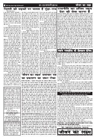 LokfeRo 'kdqUryk izsl vkWQ bafM;k izdk'ku
ds fy, eqnzd] izdk'kd ,oa lEiknd jes'k
dqekj tSu us eStsfLVd xzkfQDl e'khujh
¼bafM;k½izkbZosV fyfeVsM]B-88/1,
baMLVªh;y ,fj;k]Qsl&,d ek;kiqjh]
fnYyh&64 ls eqfnzr djkdj A-34-A] 'kh'k
jke ikdZ] lkeus&f'ko efUnj] mÙke uxj]
ubZ fnYyh&110059 ls izdkf'kr fd;kA
lEiknd % jes'k dqekj tSu
© lokZf/kd lqjf{krA izdk'kd dh fyf[kr
vuqefr ds fcuk lEiw.kZ ;k vkaf'kd iw.kZ
izdk'ku iw.kZr% izfrcafèkrA ^thou dk
y{;* esa izdkf'kr leLr jpukvksa esa
uke] LFkku] ?kVuk,a o laLFkk,a dkYifud
gSa vkSj okLrfod O;fDr;ksa o lajpukvksa
ls mudh fdlh Hkh izdkj dh lekurk
la;ksx ek=k gSaA ^thou dk y{;* esa
izdkf'kr ys[kdksa dh leLr jpukvksa ,oa
foKkiunkrk ds foKkiu ij lEiknd
dk lger gksuk vfuok;Z ugha gS rFkk
fdlh Hkh ys[k ij vkifÙk gksus ij mlds
fo:) dk;Zokgh dsoy fnYyh dksVZ esa
ys[k dh izdk'ku frfFk ls rhu ekg ds
vanj dh tk ldrh gSA mlds ckn fdlh
Hkh izdkj dh dk;Zokgh ij ge tokc nsus
ds fy, ck/; ugha gSA
laiknd% jes'k dqekj tSu
dkuwuh lykgdkj% gsek dksyh
eq[; lEikndh;] foKkiu o
izdk'ku dk;kZy; %&
'kdqUryk izsl vkWQ bf.M;k izdk'ku
A-34-A,'kh'kjke ikdZ] lkeus&f'ko efUnj]
mÙke uxj] ubZ fnYyh&&&&&110059
Qksu %%%%% 9868262751, 9910350461
sirfiraa@gmail.com, rksirfiraa@gmail.com
01-15tuojh 2014DCP (Lic) No. F-2(J-21) Press 97 thou dk y{;44444
Hkz"Vkpkj ds f[kykQ eqfge NsM+us okys lkekftd dk;ZdrkZ vUuk gtkjs us dHkh
muds f'k"; jgs vjfoan dstjhoky dks fnYyh ds lkrosa eq[;ea=kh cuus ij bl
lans'k fd ^jktuhfr dk vafre y{; ns'k dh lsok djuk gS* ds lkFk c/kkbZ nhA
gtkjs us dgk fd og [kjkc LokLF; ds dkj.k 'kiFk xzg.k lekjksg esa 'kkfey
ugha gks ldsA mUgksaus dstjhoky vkSj muds eaf=keaMyh; lg;ksfx;ksa dks fnYyh
dk çHkkj laHkkyus ij c/kkbZ nsrs gq, mUgsa i=k Hkh HkstkA mUgksaus egkjk"Vª ds
jkysx.k flf) esa dgk] ^geus dbZ lky rd ,d lkFk dke fd;kA eSa vkidks
eq[;ea=kh dh 'kiFk ysus ij c/kkbZ nsrk gwaA eSa vkids lkFk 'kiFk ysus okys vU;
yksxksa dks Hkh c/kkbZ nsrk gwaA* iSarkyhl o"khZ; dstjhoky dks jk"Vªh; jkt/kkuh ds
,sfrgkfld jkeyhyk eSnku esa eq[;ea=kh dh 'kiFk fnykbZ xbZ ftudh ikVhZ vki
us fnYyh dh jktuhfr dk ddgjk fQj ls fy[kkA tuyksdiky fo/ks;d dks
ikfjr djkus dh ekax dks ysdj blh LFkku ij igys gqbZ gtkjs dh fo'kky
jSfy;ksa ds nkSjku dstjhoky Hkz"Vkpkj fojks/kh pkSafi;u ds :i esa lqf[kZ;ksa esa vk,
FksA mlds ckn og ^O;oLFkk ifjorZu* ds fy, eq[;/kkjk dh jktuhfr esa mrj
x,A u, eq[;ea=kh dstjhoky us chl feuV ds Hkk"k.k esa vius xq# gtkjs dk
mYys[k fd;k vkSj dgk fd gtkjs us jktuhfr dks dhpM+ crk;k FkkA dstjhoky
us fnYyh esa dgk] ^vUukth dgk djrs Fks fd jktuhfr dhpM+ gS] ysfdu ml
dhpM+ dh lQkbZ ds fy, fdlh dks mlesa mrjuk iM+rk gS] ;fn ge O;oLFkk
dks lkQ djuk pkgrs gSa rks gesa xanh jktuhfr esa mrjuk gh gksxkA* fNgÙkj
o"khZ; xka/khoknh dk;ZdrkZ gtkjs us ifo=k xhrk dk mYys[k djrs gq, dgk fd
ubZ ljdkj fuLokFkZ Hkko ls vkSj ifj.kke dh fpark fd, fcuk lekt vkSj ns'k
dh lsok djsA mUgksaus dgk] ^jktuhfr dk vafre y{; lsok djuk gSA lekt
dh lsok djuk] ns'k dh lsok djuk vkSj lsok dk eryc fuLokFkZ lsok gSA*
dstjhoky us fiNys lky tc vki ikVhZ cukus dk QSlyk fd;k Fkk rc nksuksa
ds jkLrs vyx&vyx gks x, FksaA
jktuhfr dk vafre y{;
ns'k dh lsok djuk gSSSSS
Lora=k i=kdkfjrk dks izksRlkguLora=k i=kdkfjrk dks izksRlkguLora=k i=kdkfjrk dks izksRlkguLora=k i=kdkfjrk dks izksRlkguLora=k i=kdkfjrk dks izksRlkgu nhft,nhft,nhft,nhft,nhft,
gS vkSj gksfMXl dh fcuk QksVksxzkQh @
ohfM;ks cuok;s gh mrkj nsrh gS ;k MaMs
dh lgk;rk ls uhps [kMs+&[kMs+ gah QkM+
nsrh gSA HkkbZ&Hkrhtkokn o i{kikr djrs
gq, izFke lwpuk fjiksZV (F.I.R) ntZ ugha
djrh gSA blh izdkj fnYyh uxj fuxe
ds vQlj rcknys ;k 'kksf"kr fd;s
tkus ds Mj ds dkj.k dksbZ dk;Zokgh
ugha djrs gaSA
xkSjryc gS fctyh ds [kEcksa
ij p<+dj gksfMXl dks cak/kus okys xjhc
vkSj etnwjksa ds lkFk vusd nq[kn ?kVuk
?kV pqdh gSA ftlesa muds nksuksa gkFk
;k iSj vkfn bl rjg ls t[eh gks pqds
gS fd vkt oks fdlh Hkh rjg dk dke
djus esa vleFkZ gS vkSj nwljksa ij
eksgrkt gksdj viuk thou th jgsa gSA
vkt iwjk mÙkeuxj iksLVjksa o
gksfMXl ls vVk iM+k gS vkSj fcUnkiqj o
mÙke uxj ds Fkkuk/;{k cs[kcj gSA
tuyksdiky dkuwu cuokus dh izfØ;k
ls fudyh ^^vke vkneh ikVhZ** Hkh vius
dk;ZdÙkkZvksa vkSj uofu;qDr fo/kk;dksaa dks
laHkkyus esa ukdke gqbZ gSA tgka ,d vksj
^^vke vkneh ikVhZ** ds fodkliqjh
fo/kkulHkk ls thrs egsUnz ;kno ds leFkZdksa
us iwjs bykds dks iksLVjksa @ gksfMXlksa ls Hkj
fn;k gSA ogha nwljh vksj mÙkeuxj
fo/kkulHkk esa chl lky ckn Hkktik dks
feyh thr ls vfr mRlkfgr Hkktik ds
leFkZdksa us iksLVjksa o gksfMXlksa ls iwjs {ks=k
dks cnjax cuk fn;k gSA blh izdkj
mÙkeuxj o fodkliqjh fo/kkulHkk ds
gkjs gq, vusd mEehnokjksa us leFkZu
nsus dk ^vkHkkj* O;Dr djus ;k
^/kU;okn* djus ds fy, iksLVjksa o gksfMXlksa
ls iwjs {ks=k dks cnjax djus esa cM+h
egRoiw.kZ Hkwfedk vnk dj jgs gSA ,d
dkuwu dks cuokus ds fy, nwljs dkuwu
dk mYya?ku djuk dgka rd mfpr gS
fdlh usrk dk tUefnu gks
;k dksbZ R;kSgkj gks vkfn dh 'kqHkdkeuk;sa
okys iksLVjksa@gksfMXl ns[kdj ,slk yxrk
gS fd gj rhljk O;fDr ;qok usrk gS
vkSj bu fnuksa ;qok usrkvksa dh rknkn
c<+ xbZ gSA iksLVjksa@gksfMXl dks Nkius
okys fizUVjksa us dkuwuh dk;Zokgh ls
cpus dk rjhdk [kkstk gS fd
iksLVjksa@gksfMXl ij u fizafVx izsl dk
uke gksrk gS o iksLVjksa@gksfMXl Niokus
okys u fdlh dks ^fcy* nsrs gSa vkSj
dkQh fizUVlZ ds ikl rks fcycqd gh
ugha gksrh gS vkSj mudh QeZ ds cSad
[kkrs Hkh ugha gksrs gSaA blls ljdkj dks
lsokdj ds :i esa feyus okys ^jktLo*
dh gkfu gksrh gSA tc ,sls dkuwuksa dk
ikyu djokus dh gh aO;oLFkk ugh gS
rc ,sls dkuwu cukus dk D;k Qk;nk
gS ,sls dkuwu dh fdrkcksa dks QkM+dj
QSad nsuk pkfg, ;k ,sls dkuwuksa dks
[kRe dj nsuk pkfg,A
vk;qDr&fnYyh uxj fuxe
o fnYyh iqfyl] Mh-lh-ih] fnYyh
iqfyl&jktkSjh xkMZu] Fkkuk/;{k&fcUnkiqj
vkSj Fkkuk/;{k&iatkch ckx] fnYyh dks
bl lanHkZ esa i=kdkj jes'k dqekj tSu
mQZ ^fuHkhZd* }kjk ,d i=k Hkh fy[kk
Fkk fd d i;k djds laLFkkvksa pquko ls
lacaf/kr gksfMZx ds vykok vU; lHkh
izdkj ds gksfMZXl o iksLVj yxkus okyksa
ds f[kykQ l[r dk;Zokgh djsaA tks
mijksDr dkuwu ds rgr lqizhe dksVZ ds
vkns'kksa dk Hkh mYya?ku gSA mijksDr
dkuwukuqlkj gksfMZXl o cSuj vkfn ij
dk;Zokgh djus gsrq vkidks o fnYyh
iqfyl dks vf/kdkj fn;k gqvk gSA vkids
foHkkxksa ds v/khu vf/kd r deZpkjh
HkkbZ&Hkrhtkokn dh j.kuhfr viukrs gq,
mfpr dk;Zokgh ugha dj jgs gSaA esjs
ikl mÙke uxj o dbZ vU; LFkkuksa dh
yxHkx nks lkS ls Hkh T;knk QksVksxzk¶l
gSA ftuij dk;Zokgh ugha gks ldrh gS]
D;ksafd os gksfMZXl m¡ph igqap okyksa ds
gSA ftuesa lkaln] fo/kk;d o ik"kZn
'kkfey gSA vr% vkils fouez vuqjks/k
gS fd ^fnYyh fizlsa'ku vkWQ fMQslesaV
vkWQ izkWiVhZ ,DV 2007a dkuwu* dks
l[rh ls ykxw djok;s vkSj NqVu usrkvksa
o yksxksa ds chp mijksDr dkuwu dk Mj
iSnk djsaAvxj vki ,slk ugha dj ldrs
¼'ks"k Hkkx i`"B ,d dk ½
gSa rc d i;k vke vkneh }kjk gkÅl
VSDl vkfn ds ek/;e ls vkidks fn;k
/ku dks mls ek=k dqN lekpkj i=kksa esa
foKkiu nsdj [kjkc u djsaA cfYd ml
iSlksa dks tufgr ds dk;ksZ esa yxk;sA
exj bl ij dksbZ dk;Zokgh ugha dhA
ikBdksa] ,slk ugha gS fd bl
lanHkZ esa lacaf/kr foHkkxksa dks ekywe ugha
gS dHkh&dHkh ek=k fn[kkos ds fy, dk;Zokgh
ds vkns'k fn;s tkrs gSa exj fu;fer
:i ls dk;Zokgh ds fy, O;oLFkk gh
ugha cukbZ tkrh gSA bl dkuwu ds
lkFk Hkh pkj fnu dh pkanuh jkr] fQj
ogha va/ksjh jkr okyh dgkor gksrh gS
vkSj ,slk Hkh ugha gS fd bl dkuwu dks
l[rh ls ykxw ugha fd;k tk ldrk
gSA vkidks lun gksxk ikap jkT;ksa ds
fo/kkulHkk ds pquko ds nkSjku pquko
vk;ksx }kjk fnYyh esa vkpkj lafgrk
yxk j[kh FkhA rc vkidks fdlh Hkh
ljdkjh laifÙk vkfn ij vkidks iksLVlZ
@gksfMXl ns[kus dks ugha feys gksaxsA ;fn
dqN gksfMXl yxs gq, Fksa oks lacaf/kr
foHkkx ls vuqefr ysdj yxk;s x;s Fksa
vkSj blls lacaf/kr foHkkx dks ^jktLo*
Hkh izkIr gqvk FkkA
;fn gekjs ns'k ds lqizhe dksVZ
vkSj fnYyh gkbZdksVZ dh ,d&,d csap bl
dkuwu dk ikyu djokus ds fy, Loa;
^laKku* ysdj vius ;gka ij vkSj fnYyh
dh ,d&,d fo/kkulHkk ds fglkc ls
fupyh dksVZ ds ,d&,d tt dks fu;qDr
djsa ;k Loa; laKku ysdj gj jkst ,d&,d
?kaVk vfrfjDr le; nsdj ,sls ekeyksa
dks ns'kfgr vkSj lektfgr esa 'kh?kzrk ls
fuiVokus dh ,slh O;oLFkk djsaA tc
rd gekjs ns'k ds jktuhfrdksa vkSj muds
leFkZdksa dk vkpkj.k lgh ugha gksxkA rc
rd vU; yksx Hkh bl dkuwu dk mYya?ku
djus ls ugha cpsaxs vkSj fnYyh lfgr
vU; jkT; Hkh cnjax gksus ls cp tk;ssaxsA
^thou dk y{;* lekpkj i=k
dk izdk'ku dk lQj jksdk
fnYyh dh lM+dksa ij pyrk gSa xqaM+k&jkt
fiz; ikBdksa] vki mijksDr lekpkj dk 'kh"kZd ns[kdj t:j gSjku gks x;s
gksaxsA vkidk gSjku gksuk LokHkkfod gSA ysfdu esjh uhft thou esa fiNys
fnuksa ,d cgqr gh cM+h nq?kZVuk ?kV xbZA mlh dkj.k csdlwj gksrs gq, Hkh eq>s
,d eghuk tsy esa jgdj vkuk iM+k vkSj esjk ikap flrEcj 2013 dks gh
^rykd* gqvk gSA gekjs ns'k dh U;k; O;oLFkk ls fdlh izdkj dh U;k; dh
eq>s vc mEehn gh ugha gSA igys jktk&egkjktk ds ;qx esa U;k; lkoZtfud
fd;k tkrk FkkA ysfdu vc can dejksa esa fd;k tkrk gSaA vkt U;k; feyrk
ugha gS cfYd cspk tkrk gSA vius vuqHko ds vk/kkj ij dg jgk gwa fd
vktdy rks ,d xjhc vkneh dk odhy ds eaq'kh ls ysdj tt vkSj mldk
LVkQ rd etkd mM+krk gSA ,sls gh dqN dkj.kksa ls eSa vkfFkZd] 'kkjhfjd
vkSj ekufld :i ls dkQh detksj gks x;k gwaA lekpkj i=k ds fy,
foKkiu u feyus ds dkj.k viuk v[kckj dkxtksa ij izdkf'kr ugha dj
ikrk gwa vkSj blds dkj.k esjh fu"i{k o iwjh bZekunkjh ls Hkjh [kksth
i=kdkfjrk ns'k vkSj lektfgr ds lkFkZd dk;ksZ esa dksbZ lg;ksx ugha dj
ikrh gS vkSj esjh ,d&,d [kksth fjiksVsa dkxtksa esa fleVdj Qkbyksa esa gh
ne rksM+ tkrh gSA blfy, vc viuk v[kckj dqN le; ds fy, izdkf'kr
ugha d:axk] D;ksafd eSa lp dks Nqikus vkSj cspus ds lkFk pkiyqlh okyh
i=kdkfjrk ugha dj ldrk gwaA bldk vkidks mijksDr v[kckj ds eq[; ist
ij Nih fjiksV ls irk py x;k gksxkA vkSj vius CykWx
www.shakuntalapress.blogspot.in ij gh viuk v[kckj vkWuykbZu
izdkf'kr d:axk ,oa vki ;gka www.slideshare.net/sirfiraas ls v[kckj
dh ih-Mh-,Q QkbZy MkÅuyksM djds i<+ ldrs gSa vkSj viuh Qslcqd vkbZ
Mh www.facebook.com/sirfiraa & www.facebook.com/
kaimara200 ij ys[ku dk;Z d:axkA vki rd viuk v[kckj igqapkus ds
fy, ^thou dk y{;* fodkl ;kstuk ds rgr ekpZ rd iz;kl djds ns[kwaxkA
;fn bl ;kstuk esa dke;kch ugha feyh rc vizSy ls iwjh rjg ls viuh fizUV
i=kdkfjrk dks NksM+dj bysDVªksfuDl vkSj lks'ky ehfM;k ds ek/;e ls ns'k
o lektfgr esa dqN lkFkZd dk;Z djus dk iz;kl d:axk] D;ksafd 'kdqUryk
izsl fdlh ljdkjh laLFkku] cM+s iwathifr ;k jktuhfrd ny ls lacaf/kr ugha
gSaA u gh ;g fdlh ls fdlh izdkj dh lgk;rk Lohdkj djrh gSaA oSls
bysDVªksfuDl vkSj lks'ky ehfM;k esa viuh [kksth fjiksVksa ds fy, foKkiu
dh vko';drk ugha gksrh gSA ogka ij le; vkSj bUVjusV gh ewy t:jr
gksrh gSA 'ks"k fQj dHkh bUgha iUUkksa ij eqykdkr gksxhA vyfonk ikBdksa !
fo'ks"k lEikndh; @ i=kdkj jes'k dqekj tSu ¼laiknd&thou dk y{;½
foKkiu dk csgrj ,d gh ek/;e
vki tkurs gh gSa fd 'kdqUryk izsl ds izdk'ku ^thou dk y{;* 'kq: ls gh
lkekftd Økafr ds {ks=k esa vkxs jgk gS vkSj vius ns'kokfl;ksa dks fo'o ds mUur
lektksa ds lkFk dne ls dne feykdj pyus ds fy, vusd vkanksyu Hkh pyk j[ks
gSaA blds vykok vkidk LoLFk euksjatu djus esa Hkh dHkh ihNs ugha jgk gSA :ijax
o lktlTtk esa Hkh vius {ks=k ds gj i=k ls c<+&p<+dj gSA ^thou dk y{;* fgUnh
dk izeq[k ikf{kd i=k gS] tks vkids thou dks ljl] ltx o Li"V cukus esa vkidh
lgk;rk djrk gSA 'kdqUryk iszl ds izdk'ku vU; i=k&if=kdkvksa dh rjg ls
O;kikfjd ugha gSaA
'kdqUryk izsl rks vius vki esa ,slh laLFkk gSa ftldk y{; gS gtkjksa
o"kksZa ls xqyke] fonsf'k;ksa }kjk ikaoksa ls jkSans gq, lekt o ns'k dks lalkj esa xoZ
ls flj mBkdj pyus ds fy, izsj.kk nsukA ;fn Hkkjrokfl;ksa us viuk iquxZBu
ugha fd;k rks fQj xqyke gksrs nsj u yxsxhA vkt Hkh gtkjksa oxZ fdyksehVj
Hkkjrh; Hkwfe fonsf'k;ksa ds dCts esa gSaA fdlh Hkh ,sls y{; dh iwfrZ ds fy, cgqr
cM+s iSekus ij lkewfgd lg;ksx vkSj ln~Hkko dh vko';drk gksrh gSA 'kdqUryk
izsl fdlh ljdkjh laLFkku] cM+s iwathifr ;k jktuhfrd ny ls lacaf/kr ugha
gSaA u gh ;g fdlh ls fdlh izdkj dh lgk;rk Lohdkj djrh gSaA ;g dsoy
nks gh oxZ dh lgk;rk vkSj cycwrs ij fuHkZj gS] og gSa thou dk y{; ds ikBd
o foKkunkrk] bUgha dh izsj.kk] lgk;rk o izksRlkgu ls 'kdqUryk izsl cM+h ls
cM+h yM+kbZ yM+ ldrh gSA
vkt i=kdkfjrk esa cM+h iwath] ljdkj vkSj ns'kh o fons'kh jktuhfrd
nyksa dk cM+s iSekus ij gLr{ksi gSA bl ^cM+s /ku* ds dkj.k Lora=k i=kdkfjrk izk;%
[kRe gksrh tk jgh gSA Lora=krk cuk, j[kus dk dsoy ,d gh rjhdk gS fd ikBd
Lora=k i=kdkfjrk dks viukdj mls cy nssa]^thou dk y{;* fodkl ;kstuk blh
fo'okl ij fuHkZj gSA lkFk gh vkidks ;g vHkwriwoZ lqfo/kk Hkh nsrh gSA vki fcuk
dqN [kpZ fd;s ,d o"kZ esa thou dk y{; ds 24 vadksa ds 200 ls Hkh vf/kd i "Bksa
dh lkexzh ls YkkHk mBk ldsaxsA
^thou dk y{;* dh bl ;kstuk ls ykHk mBkus ds fy, vkidkss
fuEufyf[kr fu;e vkSj 'krksZa dk ikyu djuk gksXkkA
1½ thou dk y{; dk;kZy; ds ikl 500 :i;s tek djk nhft,A
2½ vkids ;g :i;s vkidh /kjksgj ¼tekur½ ds :i esa tek jgsaxsA
3½ ;fn Hkfo"; esa ^thou dk y{;* lekpkj i=k@if=kdk ds jax&:i ;k ewY; vkfn
esa fdlh izdkj dk ifjorZu gksrk gS rc c<+h gqbZ /kjksgj ¼tekur½ jkf'k Hkh vkidks
nsuh gksxh ;k vki viuh igys tek /kjksgj jkf'k dks okfil ys ldrs gSaA
4½,d lky ds ckn vki tc Hkh pkgsa nks eghus dk uksfVl nsdj vius :i;s okil
ys ldsaxsA ^thou dk y{;* dk;kZy; Hkh blh izdkj nks eghus dk uksfVl nsdj
vkidh vekur vkidks ykSVk ldsxkA
5½ tc rd Mkd ls Hkstus dh O;oLFkk ugha curh gS] rc rd fnYyh ¼mÙke
uxj dks NksM+dj½ vkSj fnYyh ls ckgj ds lnL;ksa dks fQygky mudh bZesy
ij ih-Mh-,Q QkbZy Hksth tk;sxhA ^thou dk y{;* lekpkj@if=kdk lk/kkj.k
Mkd ls Hksth tk;sxh vkSj jkLrs esa xqe gksus dh fLFkfr esa lwfpr djus ij
MqIyhdsV izfr@ih-Mh-,Q QkbZy ^'kdqUryk izsl* dk;kZy; ls gh ysuh gksxhA
6½ tc rd ;g jde thou dk y{; dk;kZy; eaas tek jgsxh] rc rd ^thou
dk y{;* fcuk fdlh 'kqYd ds vkidks cjkcj feyrk jgsxkA tc ;g jde vki
okil eaxok,axs ;k ^thou dk y{;* dk;kZy; }kjk vkidks okil dj nh
tk;sxh rks ^thou dk y{;* Hkstuk can dj fn;k tk;sxkA
7½ fdlh Hkh izdkj ds leLr fooknksa dk fuiVkjk fnYyh dksVZ esa gh gksXkkA
euhvkMZj] cSaad M ªk¶V o pSd ^'kdqUryk izsl vkWQ bf.M;k izdk'ku* ds uke ls cuok,aAeuhvkMZj] cSaad M ªk¶V o pSd ^'kdqUryk izsl vkWQ bf.M;k izdk'ku* ds uke ls cuok,aAeuhvkMZj] cSaad M ªk¶V o pSd ^'kdqUryk izsl vkWQ bf.M;k izdk'ku* ds uke ls cuok,aAeuhvkMZj] cSaad M ªk¶V o pSd ^'kdqUryk izsl vkWQ bf.M;k izdk'ku* ds uke ls cuok,aAeuhvkMZj] cSaad M ªk¶V o pSd ^'kdqUryk izsl vkWQ bf.M;k izdk'ku* ds uke ls cuok,aA
;g ;kstuk dsoy Hkkjr essa jgus okys lnL;ksa ds fy, gSA;g ;kstuk dsoy Hkkjr essa jgus okys lnL;ksa ds fy, gSA;g ;kstuk dsoy Hkkjr essa jgus okys lnL;ksa ds fy, gSA;g ;kstuk dsoy Hkkjr essa jgus okys lnL;ksa ds fy, gSA;g ;kstuk dsoy Hkkjr essa jgus okys lnL;ksa ds fy, gSA
gekjk irk % ,&34&,] 'kh'kjke ikdZ] lkeus&f'ko efUnj] mÙke uxj] ubZ fnYyh&59
Qksu % 9868262751] 9910350461] 28563826
 