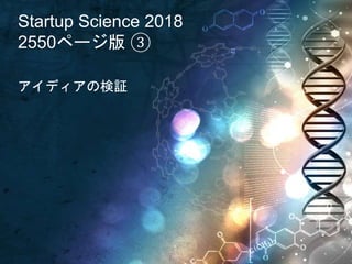 Startup Science 2018
2550ページ版 ③
アイディアの検証
 