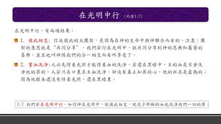 在光明中行 (約壹1:7)
在光明中行，有兩項結果：
1. 彼此相交: 信徒彼此的大團契，是因為在神的生命中與神聯合而有的。注意：團
契的意思就是“共同分享”。我們若行在光明中，就共同分享到神的恩典和屬靈的
喜樂，並且也叫神因我們的合一相交而有所享受了。
2. 寶血洗淨:人必先得着光照才能得着血的洗淨。若還在黑暗中，主的血是不會洗
淨他的罪的。人若只在口裏求主血洗淨，卻沒有真正知罪的心，他的祈求是虛偽的；
因為他根本還沒有得着光照，還在黑暗裏。
1:7 我們若在光明中行，如同神在光明中，就彼此相交，他兒子耶穌的血也洗淨我們一切的罪。
 