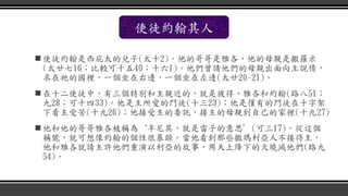  使徒約翰是西庇太的兒子(太十2)。他的哥哥是雅各，他的母親是撒羅米
(太廿七16；比較可十五40；十六1)。他們曾請他們的母親出面向主說情，
求在祂的國裡，一個坐在右邊，一個坐在左邊(太廿20~21)。
 在十二使徒中，有三個特別和主親近的，就是彼得、雅各和約翰(路八51；
九28；可十四33)。他是主所愛的門徒(十三23)；他是僅有的門徒在十字架
下看主受苦(十九26)；他接受主的委託，接主的母親到自己的家裡(十九27)
 他和他的哥哥雅各被稱為‘半尼其，就是雷子的意思’(可三17)。從這個
稱號，就可想像約翰的個性很暴躁。當他看到那些撒瑪利亞人不接待主，
他和雅各就請主許他們重演以利亞的故事，用天上降下的火燒滅他們(路九
54)。
使徒約翰其人
 
