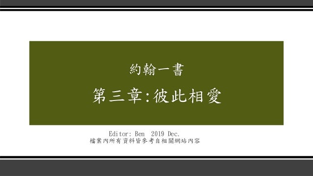 約翰一書第三章 彼此相愛