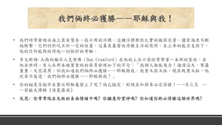 • 我們時常發現水面上裝有警告、指示用的浮標。這種浮標都很扎實的被固定著，儘管海浪不斷
地衝擊，它們仍然屹立於一定的位置。這真是基督徒得勝生活的寫照。在上帝的能力支持下，
他的信仰能夠經得起一切挫折的考驗。
• 李文斯頓·大衛的繼承人克勞佛（Dan Crawford）在他的上衣口袋經常帶著一本新的聖經。在
他去世時，有人在那本破舊聖經的扉頁發現如下的字句：「我個人無能為力！海濤滔天，寒霧
重重，天空漆黑，但我知道我們倆終必獲勝——耶穌與我。我曾又弱又怯，現在既勇又壯，他
從來不後退，我們倆終必獲勝——耶穌與我！」
• 你的錨是否拋牢在磐石耶穌基督上了呢？倘已拋定，則現在和將來必定得勝！——H.G.B. —
—梁敏夫譯輯《清晨露滴》
• 反思: 你常常陷在失敗的負面情緒中嗎? 你願意仰望神嗎? 你知道你終必得勝這個世界嗎?
我們倆終必獲勝——耶穌與我！
 