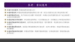 參考: 案例應用
知道不信的後果:外遇的後果是家破人亡!
知道神愛我們:神愛我們就像我們愛我們的小孩一樣，你忍心看著自己的小孩走向滅亡嗎?
知道神賜我們永生: 為了滿足自己肉體一時的慾望，而讓自己及外遇對象失去了永生的盼望，
這是你所想要的嗎?
知道我們能守神的誡命: 神已賜給我們新的，可以得勝的生命，不用聽從心中那惡者的聲音!
知道我們能按神的旨意祈求: 我們有能力按著神愛我，愛外遇對象，及愛妻兒的心不斷地祈
求禱告!
知道聖靈能幫助我們: 聖靈能不斷地提醒我們不要犯罪，我們只要順從，便能得幫助渡過這
樣的難關!
知道我們能做神的見證: 神要我們得勝，戰勝外遇的誘惑後，去為祂做見證，讓我們能成為
世界的光!
 