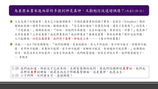 為甚麼本書末後兩節特多提到神是真神，又勸勉信徒遠避偶像？(約壹5:20-21)
人生充滿了幻變無常；憑自己只能猜測摸索；不過在基督裏卻認識了實在。色諾芬（Xenophen）請到
蘇格拉底與一個青年的討論。蘇格拉底說，『你怎樣知道的？你真是知道，還是只是猜度？』回答是，
『只是猜度。』蘇格拉底說，『好的，待我們不再猜度，完全知道以後，再來談它，好麼？』我是誰？
生命是甚麼？上帝是甚麼？我從那裏來的？我往那裏去？真理是甚麼，責任在那裏？對於這些問題，
人只能猜測。但是在基督裏，我們得了真實，那就是上帝。──《每日研經叢書》
詩篇一一五4-7形容偶像說：『他們的偶像，是金的銀的，是人手所造的。有口卻不能言，有眼卻不能
看，有耳卻不能聽，有鼻卻不能聞，有手卻不能摸，有腳卻不能走，有喉嚨卻不能出聲。』故偶像的
別名，就是沒有生命的東西。沒有生命的東西，我們既當遠避，則有生命的主宰，我們便當接受了。
─ 李既岸
5:20 我們也知道，神的兒子已經來到，且將智慧賜給我們，使我們認識那位真實的，我們也
在那位真實的裡面，就是在他兒子耶穌基督裡面。這是真神，也是永生。
5:21 小子們哪，你們要自守，遠避偶像！
 