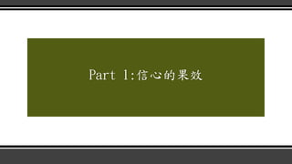 Part 1:信心的果效
 