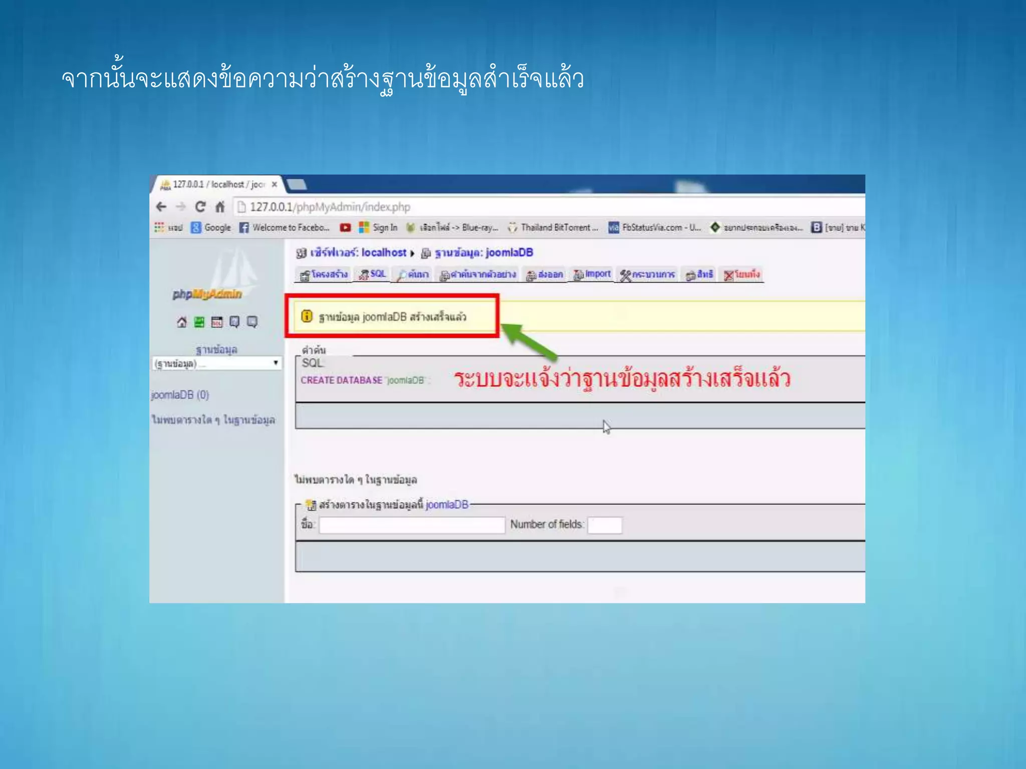 จำกนั้นจะแสดงข้อควำมว่ำสร้ำงฐำนข้อมูลสำเร็จแล้ว
 