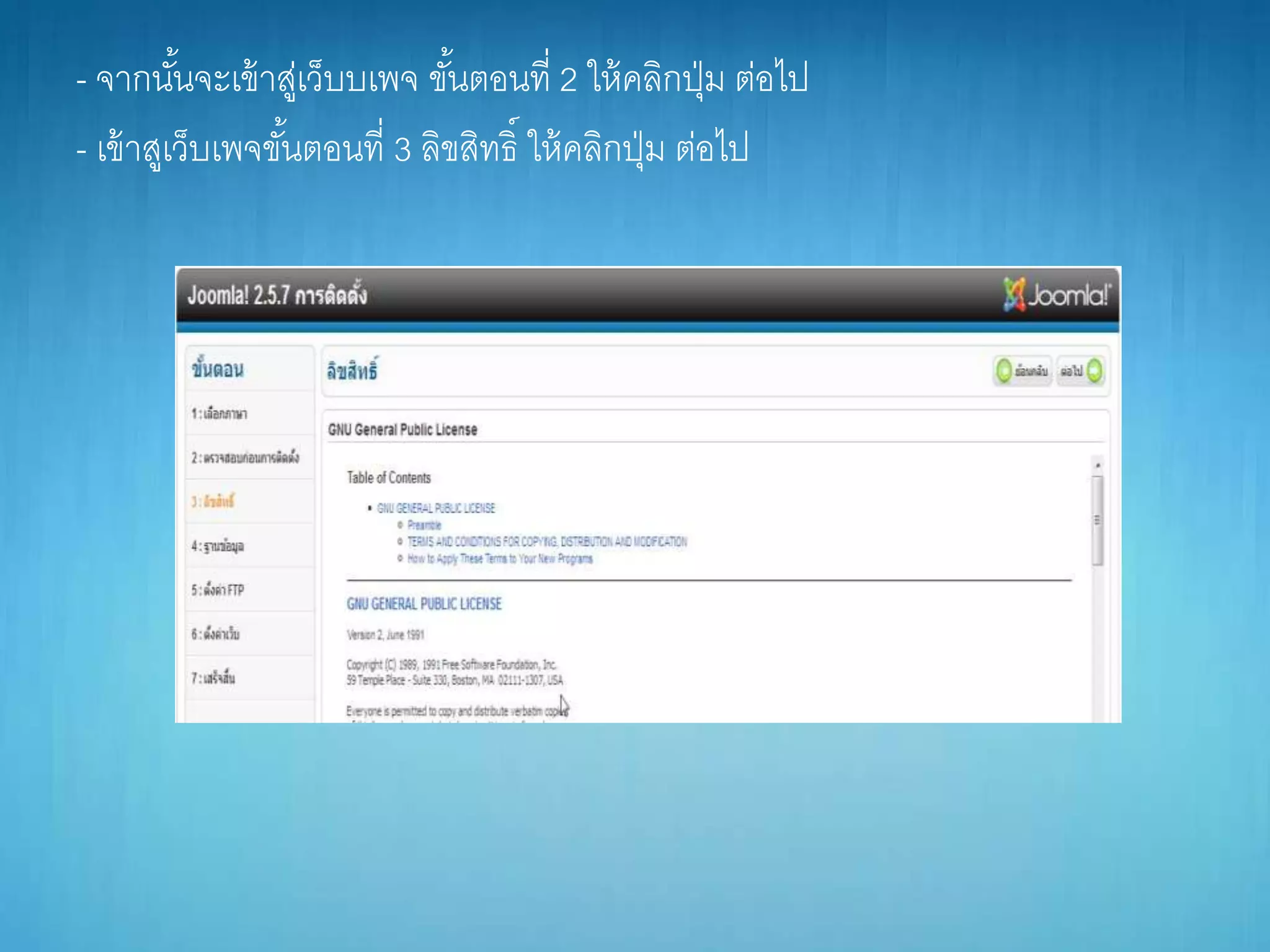 - จำกนั้นจะเข้ำสู่เว็บบเพจ ขั้นตอนที่ 2 ให้คลิกปุ่ม ต่อไป
- เข้ำสูเว็บเพจขั้นตอนที่ 3 ลิขสิทธิ์ ให้คลิกปุ่ม ต่อไป
 