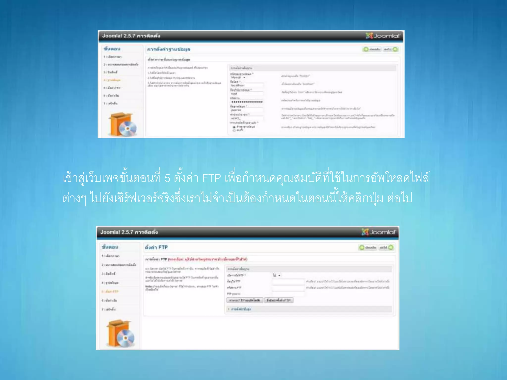 เข้ำสู่เว็บเพจขั้นตอนที่ 5 ตั้งค่ำ FTP เพื่อกำหนดคุณสมบัติที่ใช้ในกำรอัพโหลดไฟล์
ต่ำงๆ ไปยังเซิร์ฟเวอร์จริงซึ่งเรำไม่จำเป็นต้องกำหนดในตอนนี้ให้คลิกปุ่ม ต่อไป
 