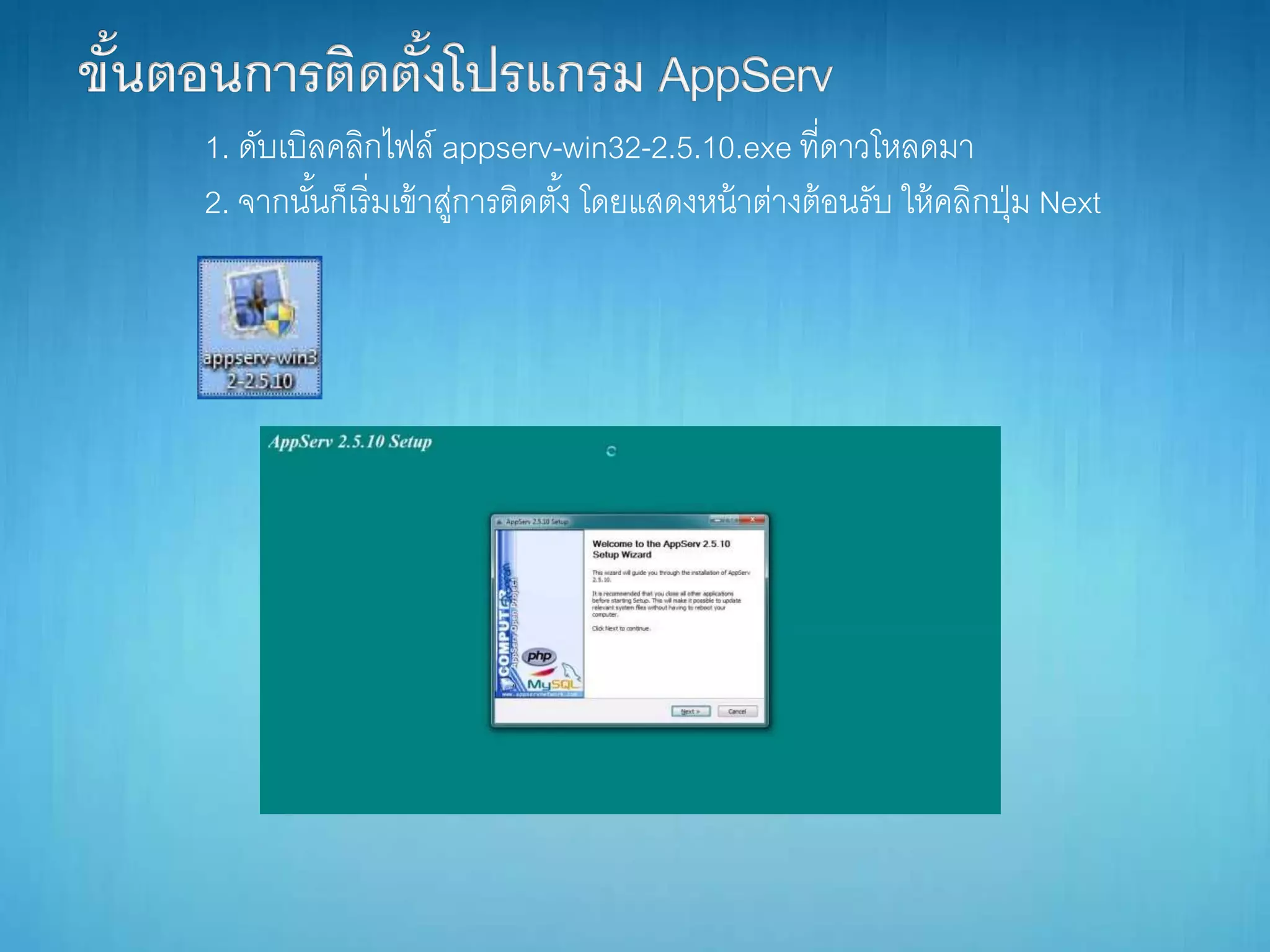 1. ดับเบิลคลิกไฟล์ appserv-win32-2.5.10.exe ที่ดำวโหลดมำ
2. จำกนั้นก็เริ่มเข้ำสู่กำรติดตั้ง โดยแสดงหน้ำต่ำงต้อนรับ ให้คลิกปุ่ม Next
 