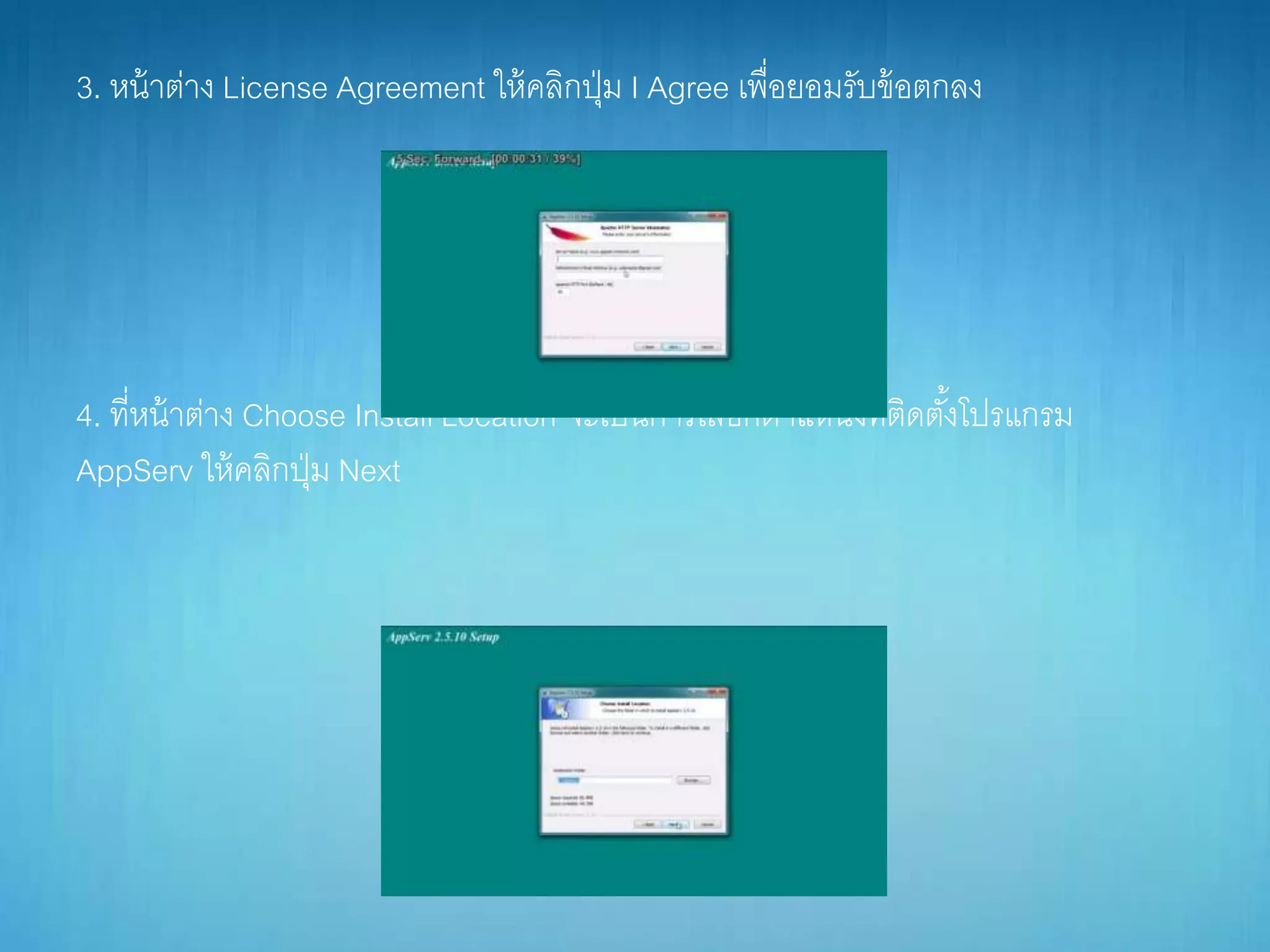 3. หน้ำต่ำง License Agreement ให้คลิกปุ่ม I Agree เพื่อยอมรับข้อตกลง
4. ที่หน้ำต่ำง Choose Install Location จะเป็นกำรเลือกตำแหน่งที่ติดตั้งโปรแกรม
AppServ ให้คลิกปุ่ม Next
 