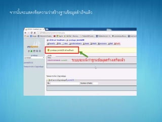 จำกนั้นจะแสดงข้อควำมว่ำสร้ำงฐำนข้อมูลสำเร็จแล้ว
 