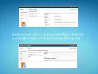 เข้ำสู่เว็บเพจขั้นตอนที่ 5 ตั้งค่ำ FTP เพื่อกำหนดคุณสมบัติที่ใช้ในกำรอัพโหลดไฟล์
ต่ำงๆ ไปยังเซิร์ฟเวอร์จริงซึ่งเรำไม่จำเป็นต้องกำหนดในตอนนี้ให้คลิกปุ่ม ต่อไป
 