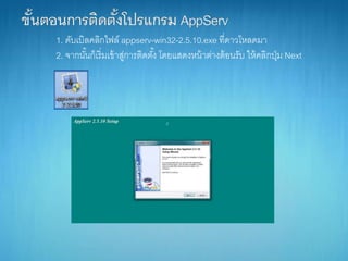 1. ดับเบิลคลิกไฟล์ appserv-win32-2.5.10.exe ที่ดำวโหลดมำ
2. จำกนั้นก็เริ่มเข้ำสู่กำรติดตั้ง โดยแสดงหน้ำต่ำงต้อนรับ ให้คลิกปุ่ม Next
 
