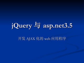 jQuery 与 asp.net3.5 开发 AJAX 化的 web 应用程序 