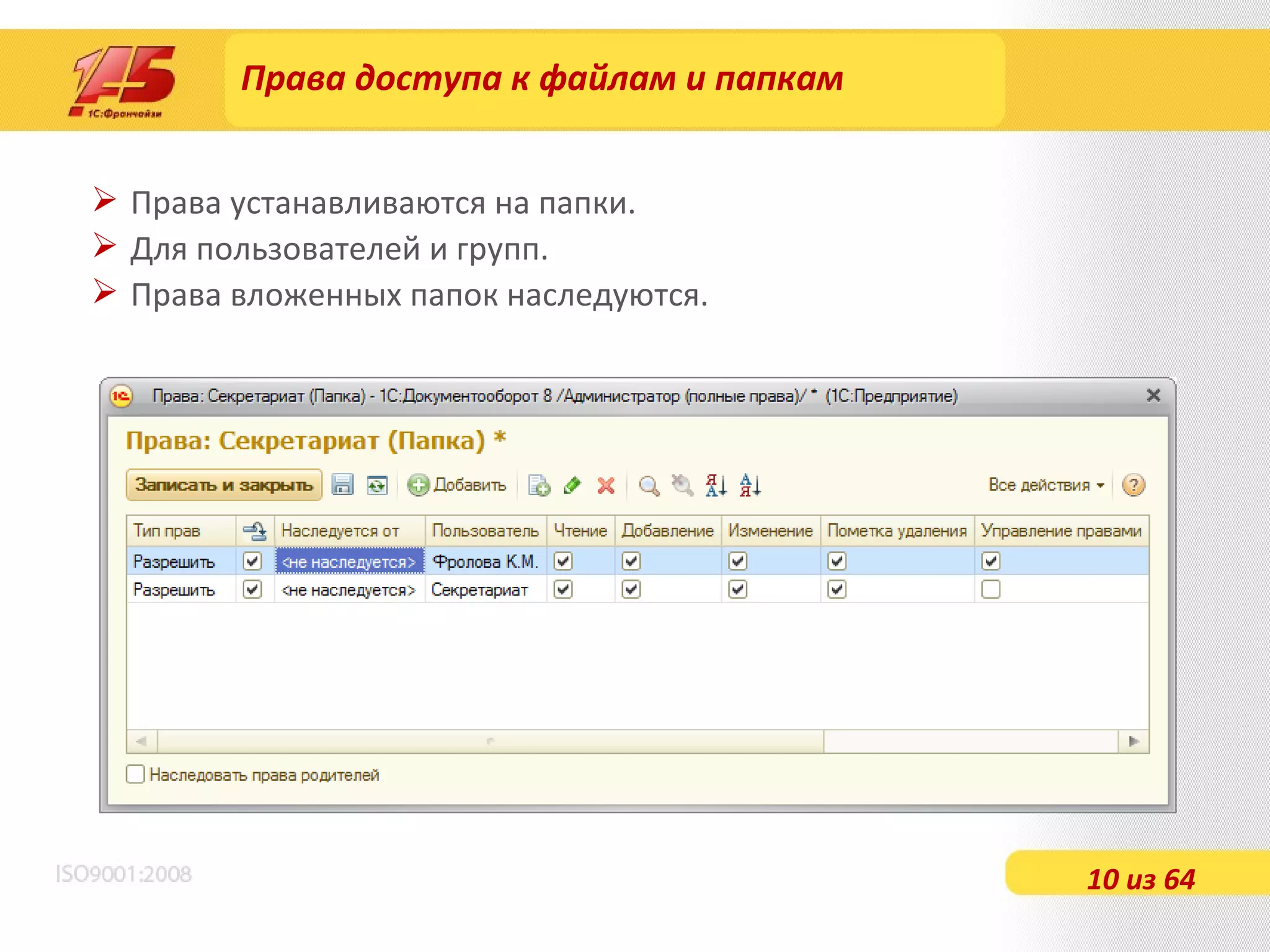 Права доступа к файлам и папкам Права устанавливаются на папки. Для пользователей и групп. Права вложенных папок наследуются. 10 из 64 