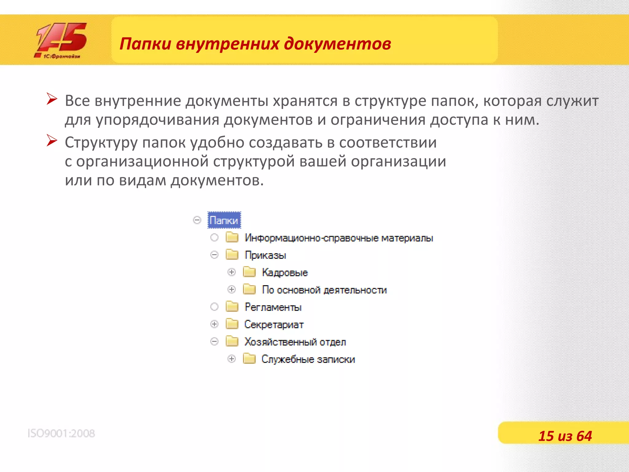 Папки внутренних документов Все внутренние документы хранятся в структуре папок, которая служит для упорядочивания документов и ограничения доступа к ним. Структуру папок удобно создавать в соответствии  с организационной структурой вашей организации  или по   видам документов. 15 из 64 
