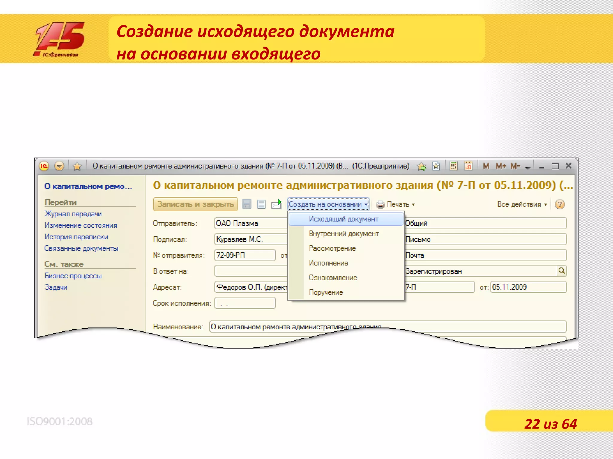 Создание исходящего документа  на основании входящего 22 из 64 
