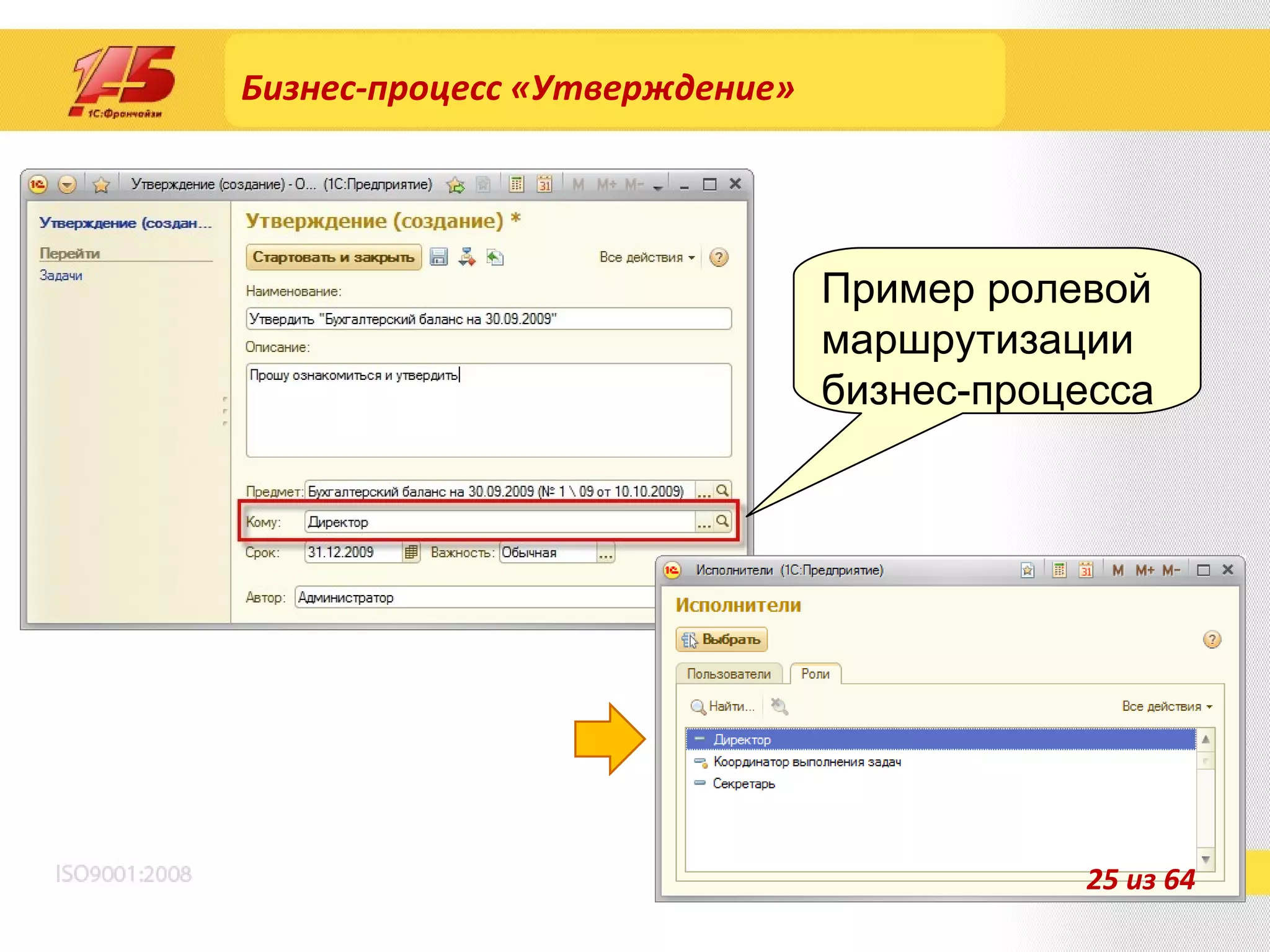 Бизнес-процесс «Утверждение» Пример ролевой маршрутизации бизнес-процесса  25 из 64 