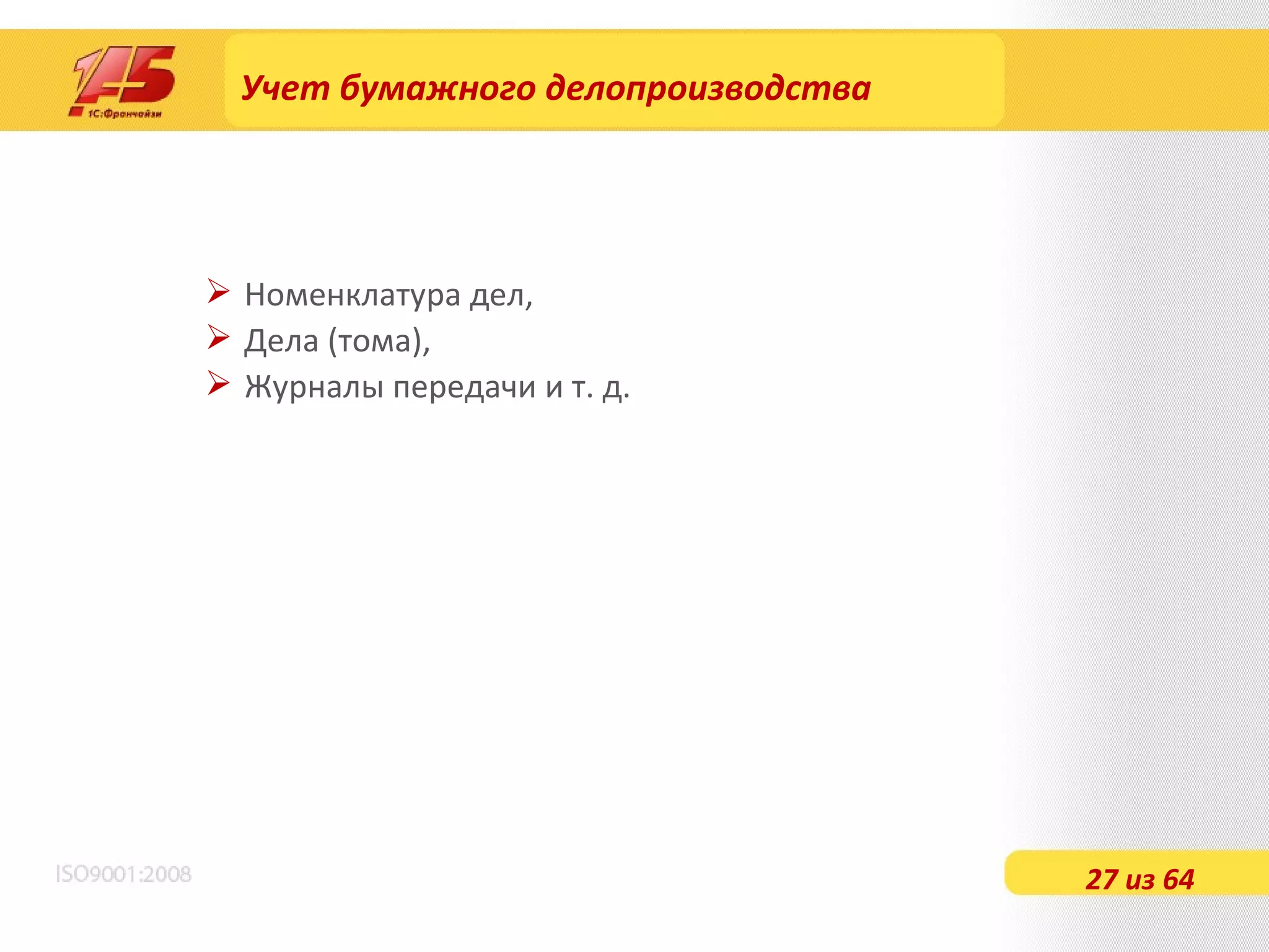 Учет бумажного делопроизводства Номенклатура дел, Дела  ( тома), Журналы передачи и т. д. 27 из 64 