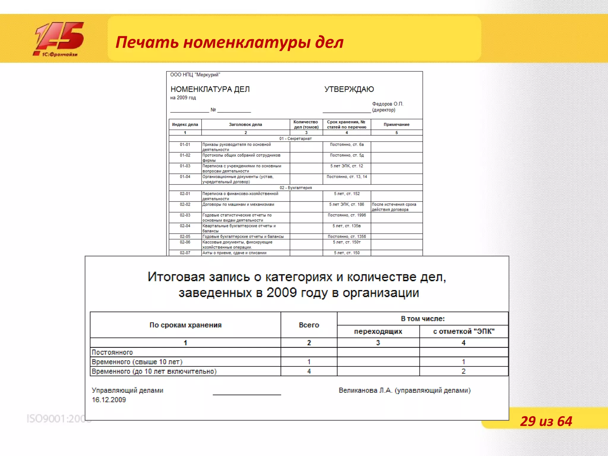 Печать номенклатуры дел 29 из 64 