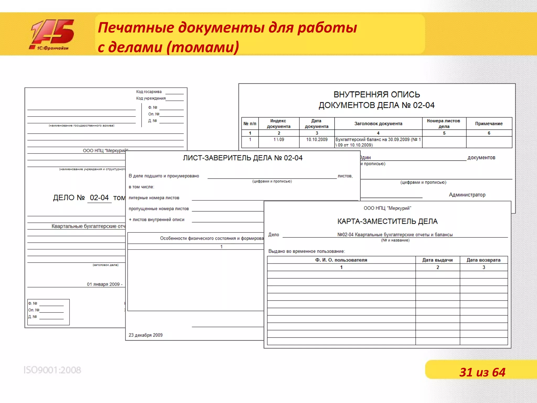 Печатные документы для работы  с делами (томами) 31 из 64 