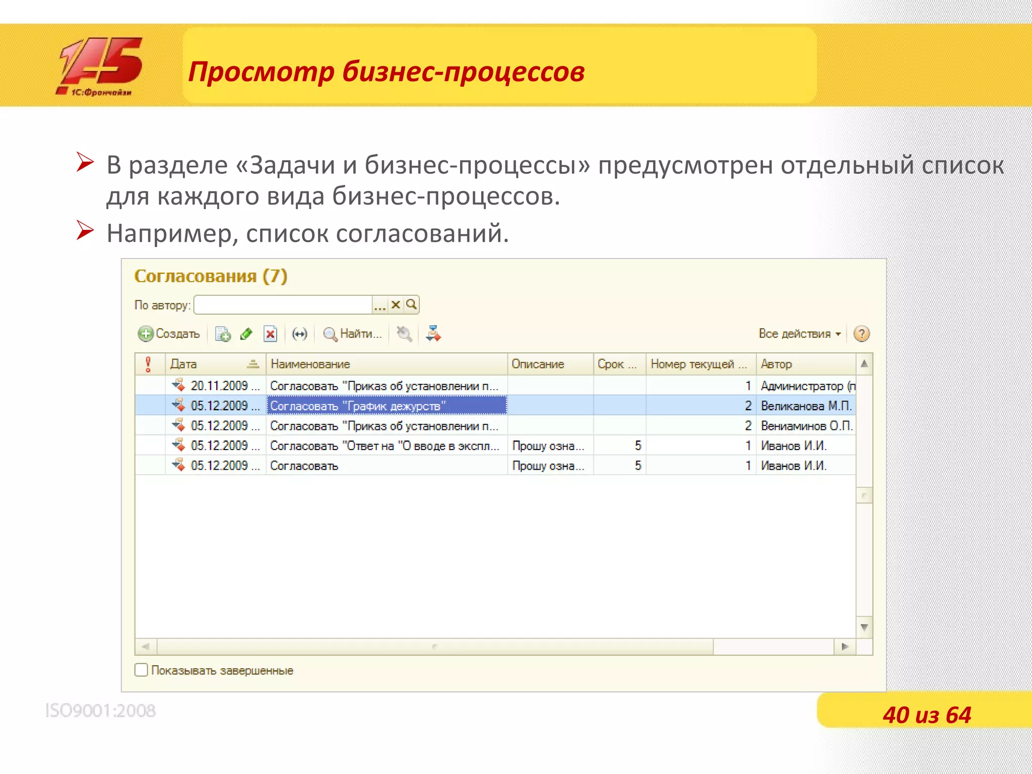 Просмотр бизнес-процессов В разделе «Задачи и бизнес-процессы» предусмотрен отдельный список для каждого вида бизнес-процессов. Например, список согласований. 40 из 64 