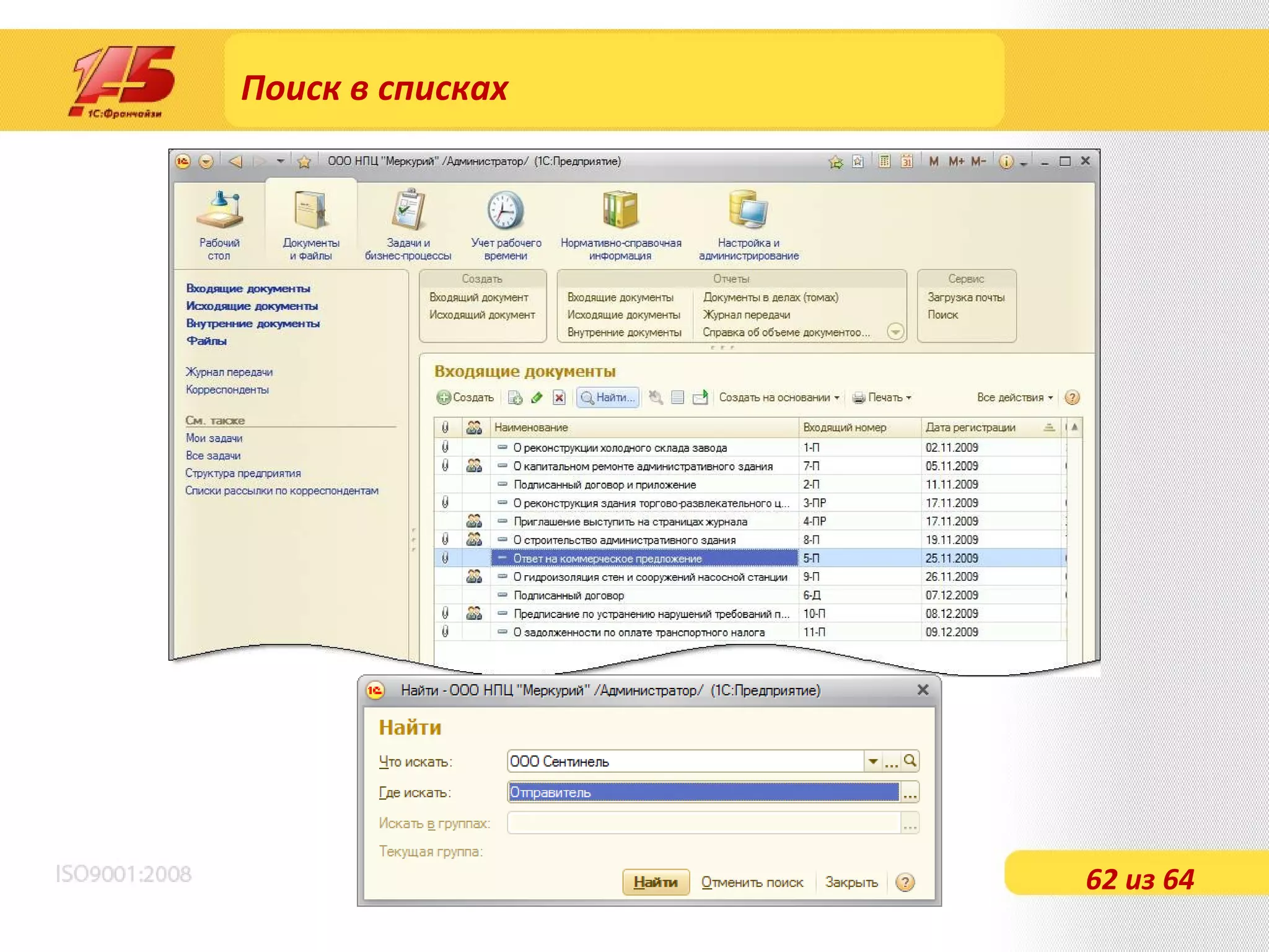 Поиск в списках 62 из 64 