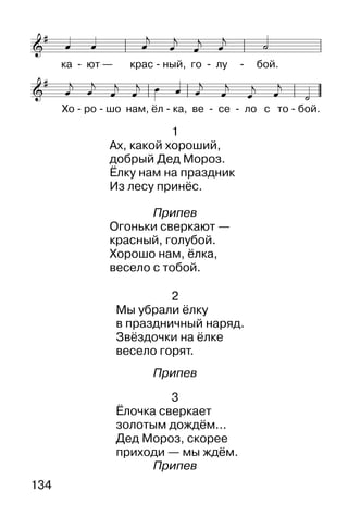 134
1
Ах, какой хороший,
добрый Дед Мороз.
Ёлку нам на праздник
Из лесу принёс.
Припев
Огоньки сверкают —
красный, голубой.
Хорошо нам, ёлка,
весело с тобой.
2
Мы убрали ёлку
в праздничный наряд.
Звёздочки на ёлке
весело горят.
Припев
3
Ёлочка сверкает
золотым дождём...
Дед Мороз, скорее
приходи — мы ждём.
Припев
 