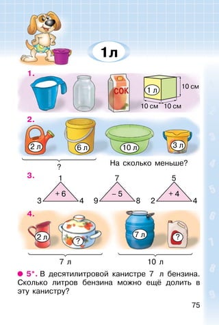 75
1.
2.
3.
4.
5*. В десятилитровой канистре 7 л бензина.
Сколько литров бензина можно ещё долить в
эту канистру?
На сколько меньше?
1л
1 л
2 л 6 л 10 л 3 л
2 л
?
7 л ?
?
7 л 10 л
 