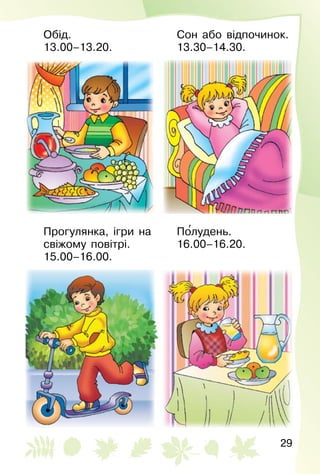 29
Обід.
13.00–13.20.
Сон або відпочинок.
13.30–14.30.
Прогулянка, ігри на
свіжому повітрі.
15.00–16.00.
По′лудень.
16.00–16.20.
 