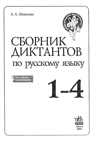 1k rusk-sbornik-diktant-1-4