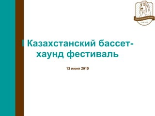 I  Казахстанский бассет-хаунд фестиваль 13 июня 2010 