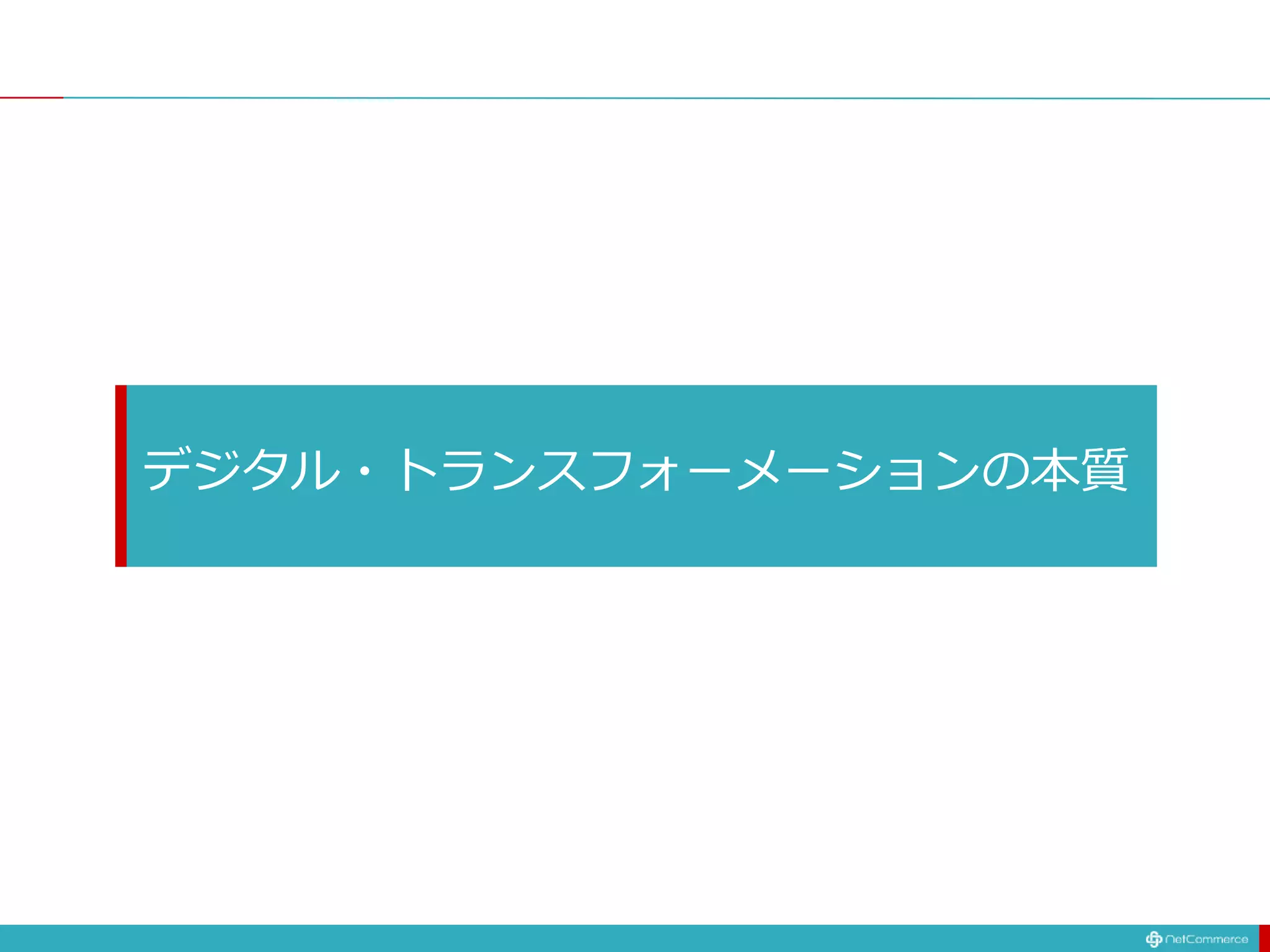 デジタル・トランスフォーメーションの本質
 
