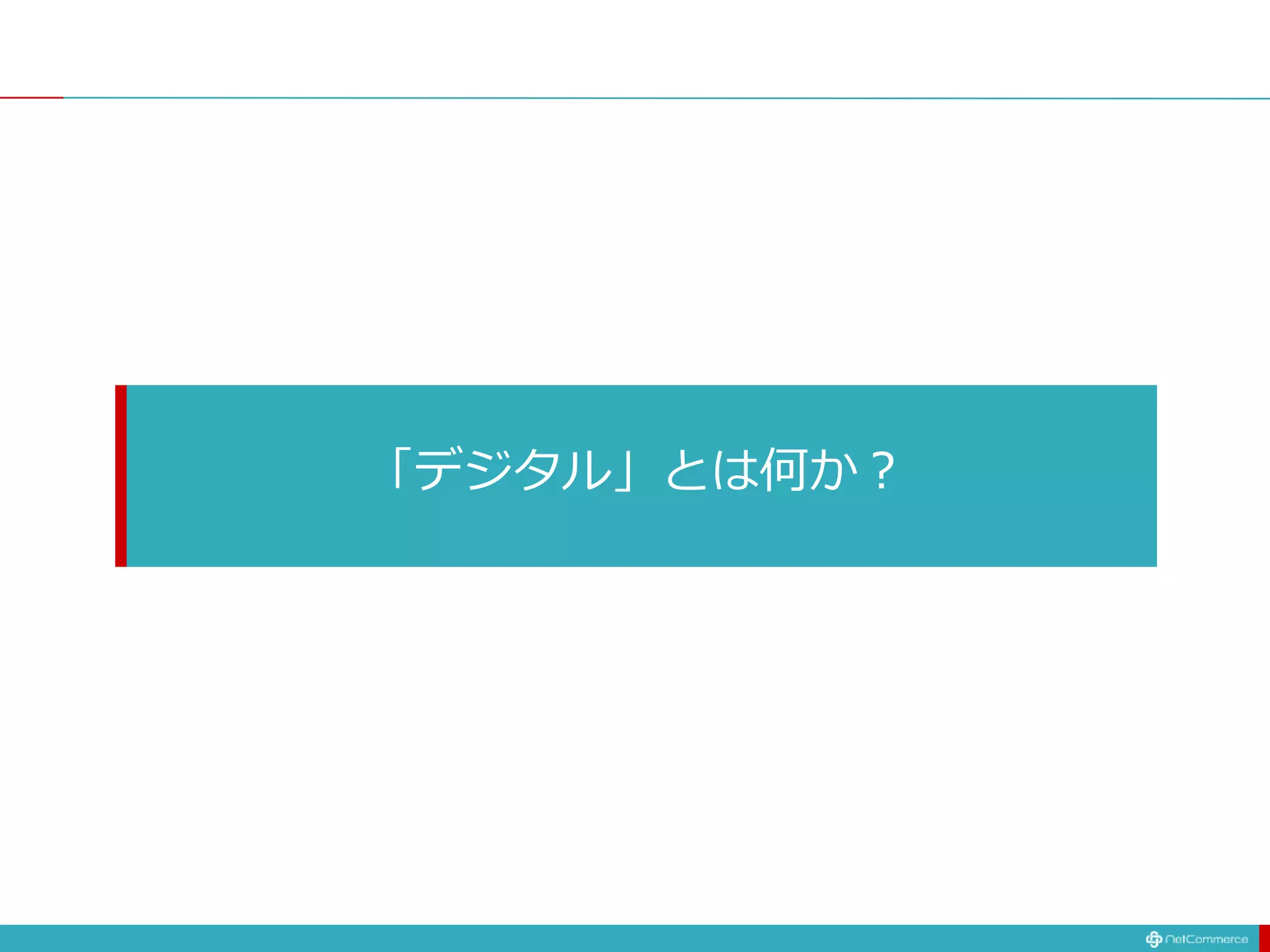 「デジタル」とは何か？
 