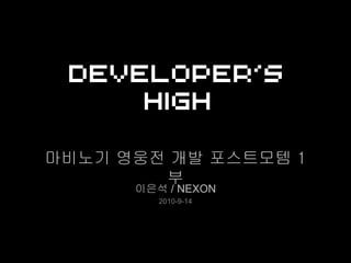 마비노기 영웅전 개발 포스트모템 1
        부
      이은석 / NEXON
         2010-9-14
 