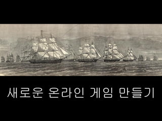 새로운 온라인 게임 만들기
 